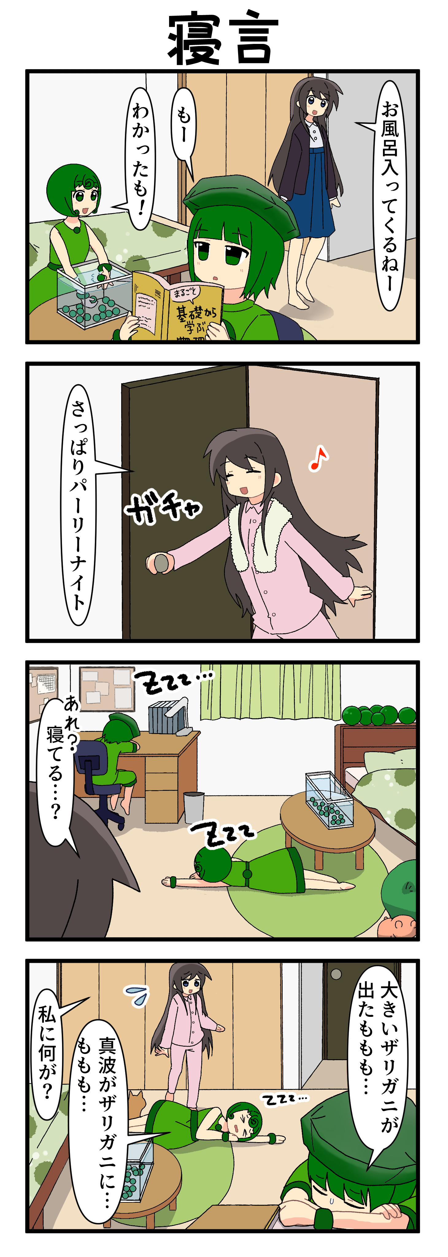 『マリモのまりこちゃん』第258話