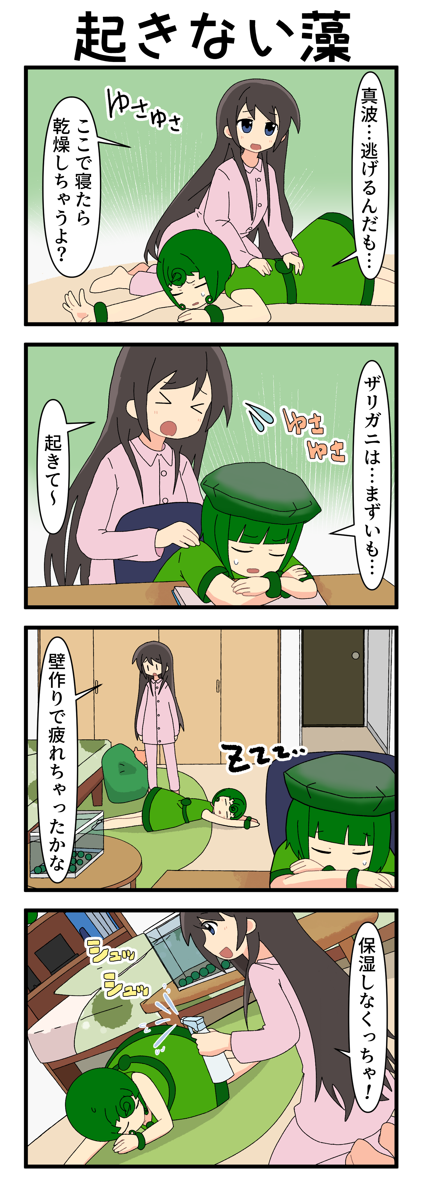 『マリモのまりこちゃん』第259話