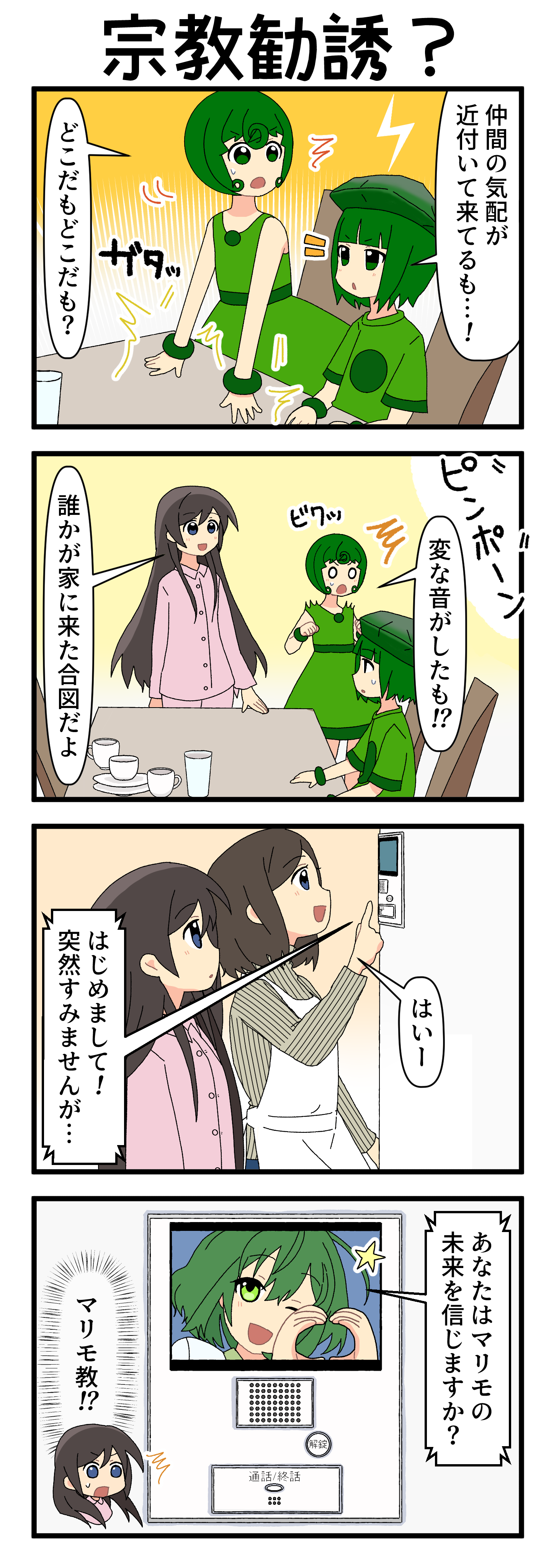 『マリモのまりこちゃん』第262話