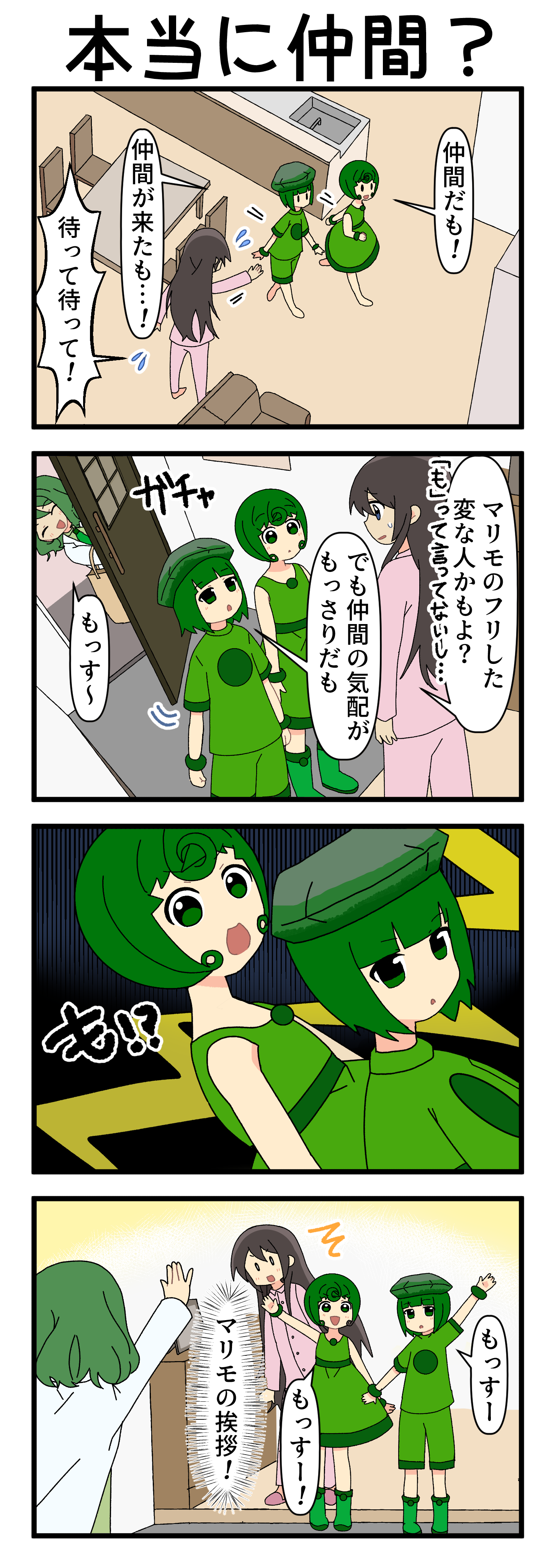 『マリモのまりこちゃん』第263話
