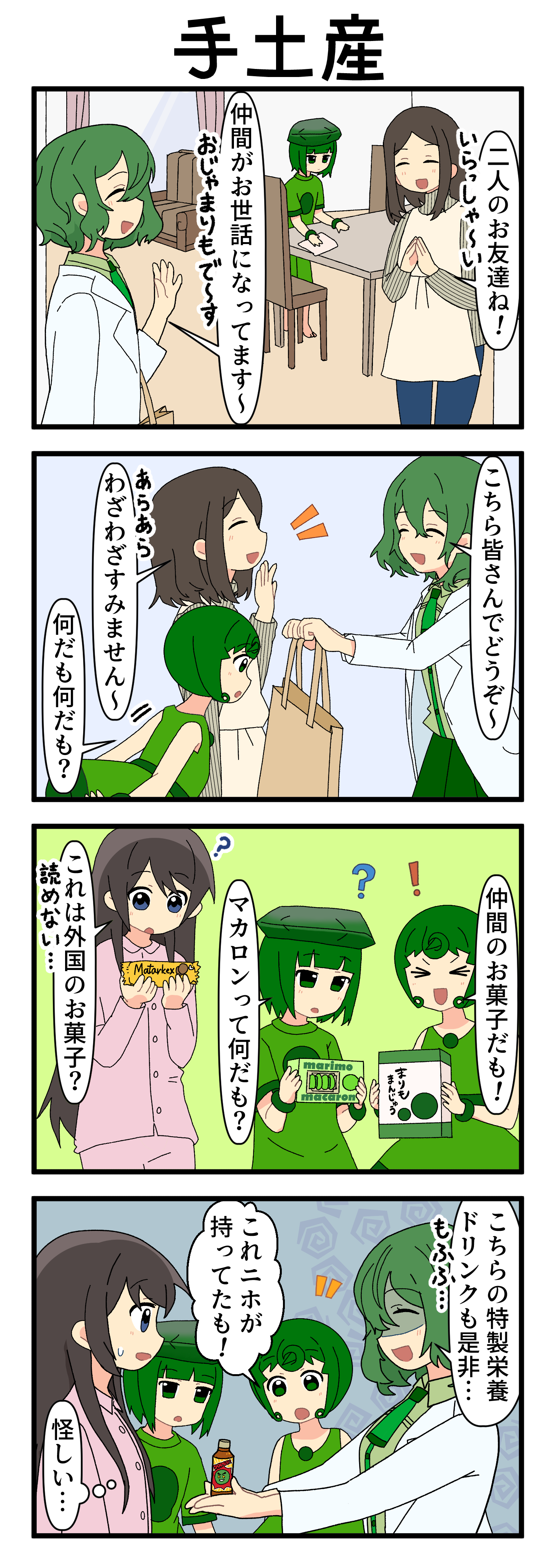『マリモのまりこちゃん』第265話