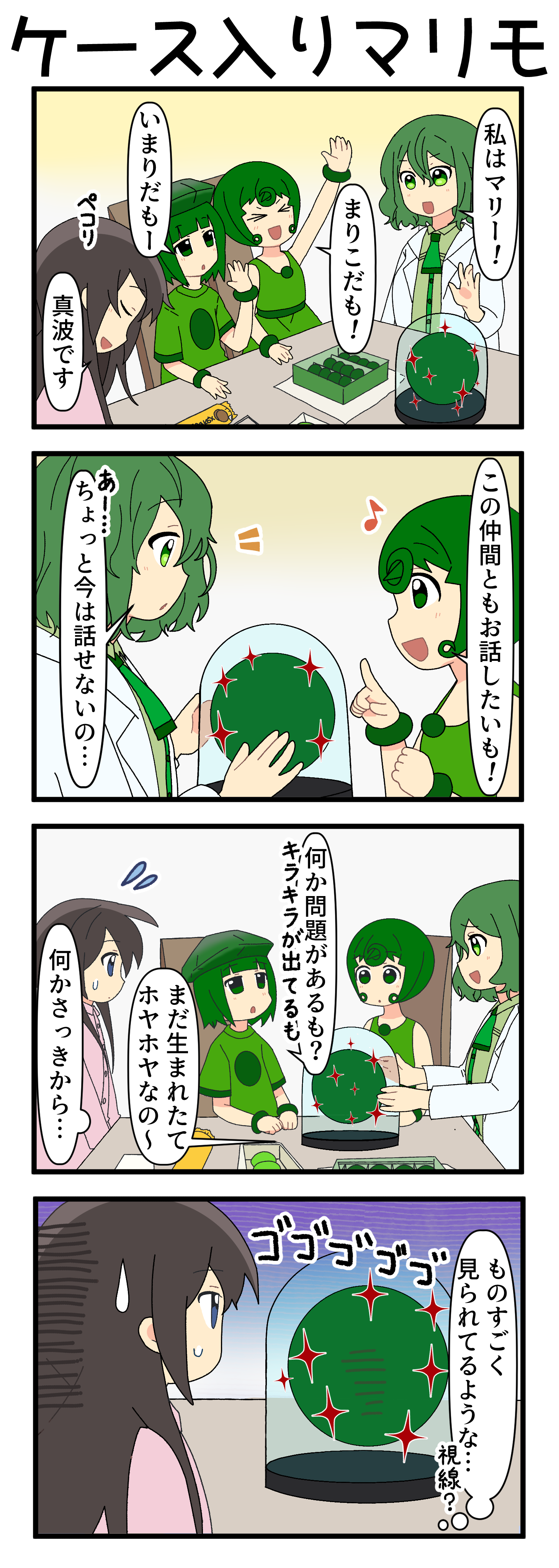 『マリモのまりこちゃん』第266話