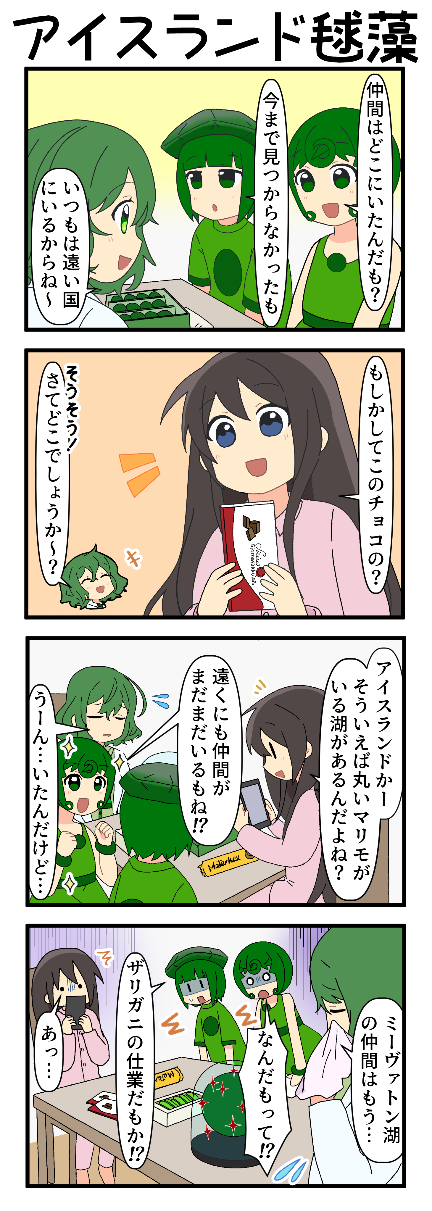 『マリモのまりこちゃん』第267話