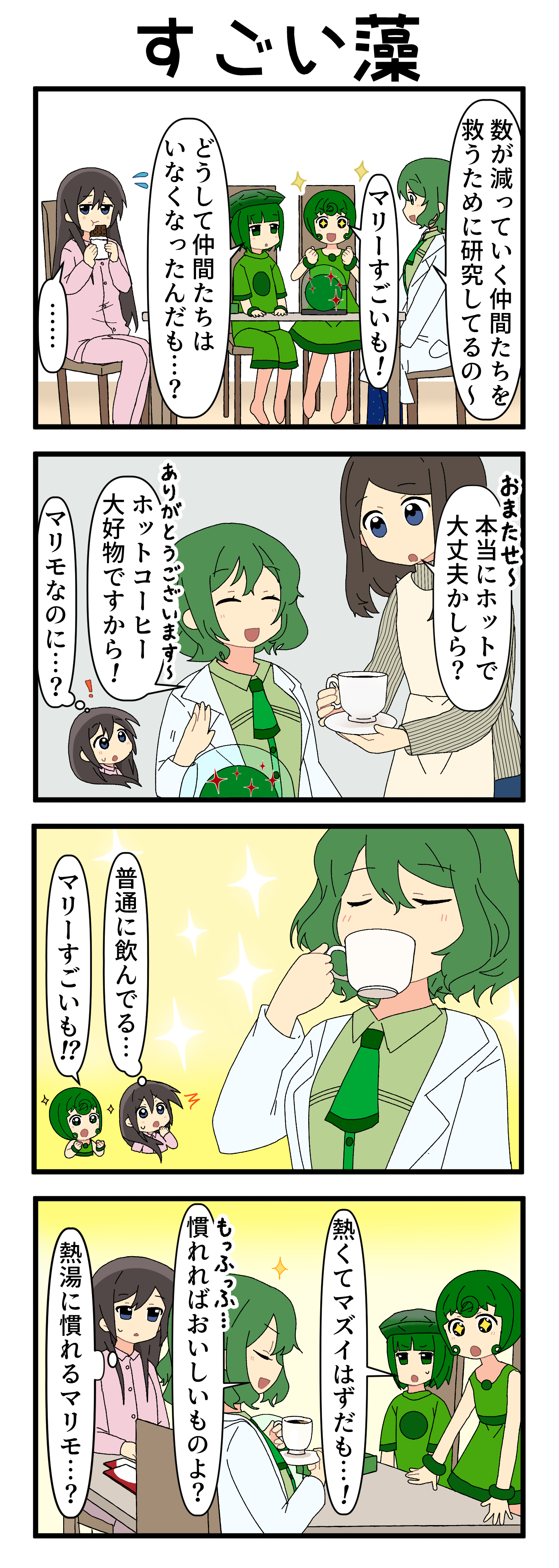 『マリモのまりこちゃん』第268話