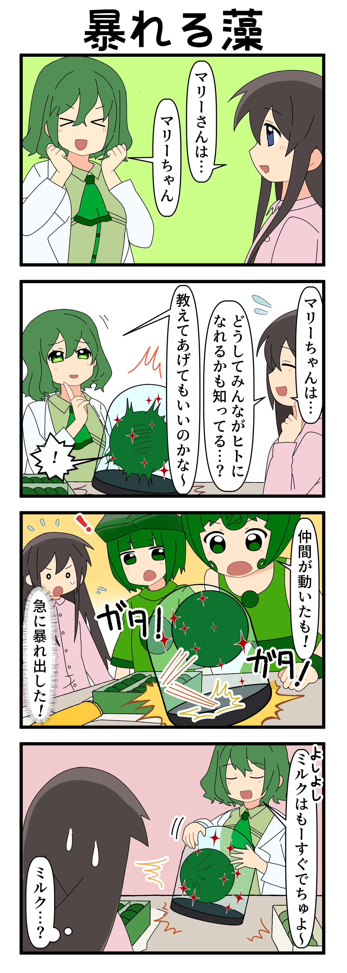 『マリモのまりこちゃん』第269話