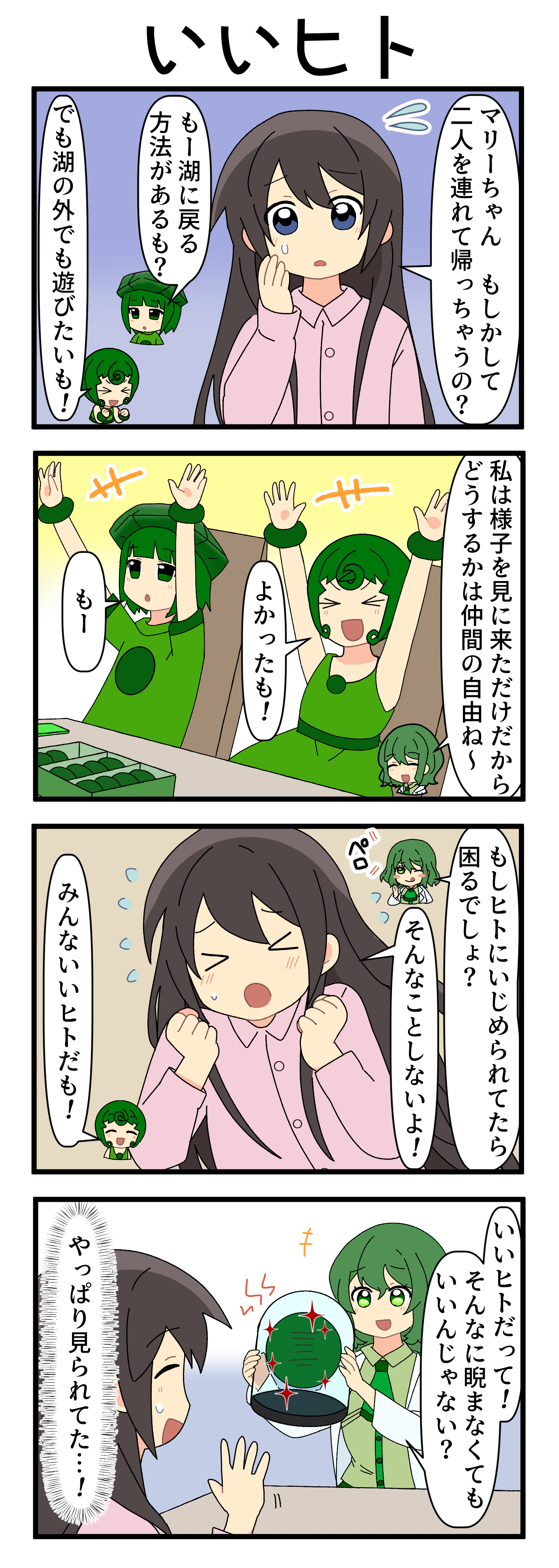 『マリモのまりこちゃん』第270話