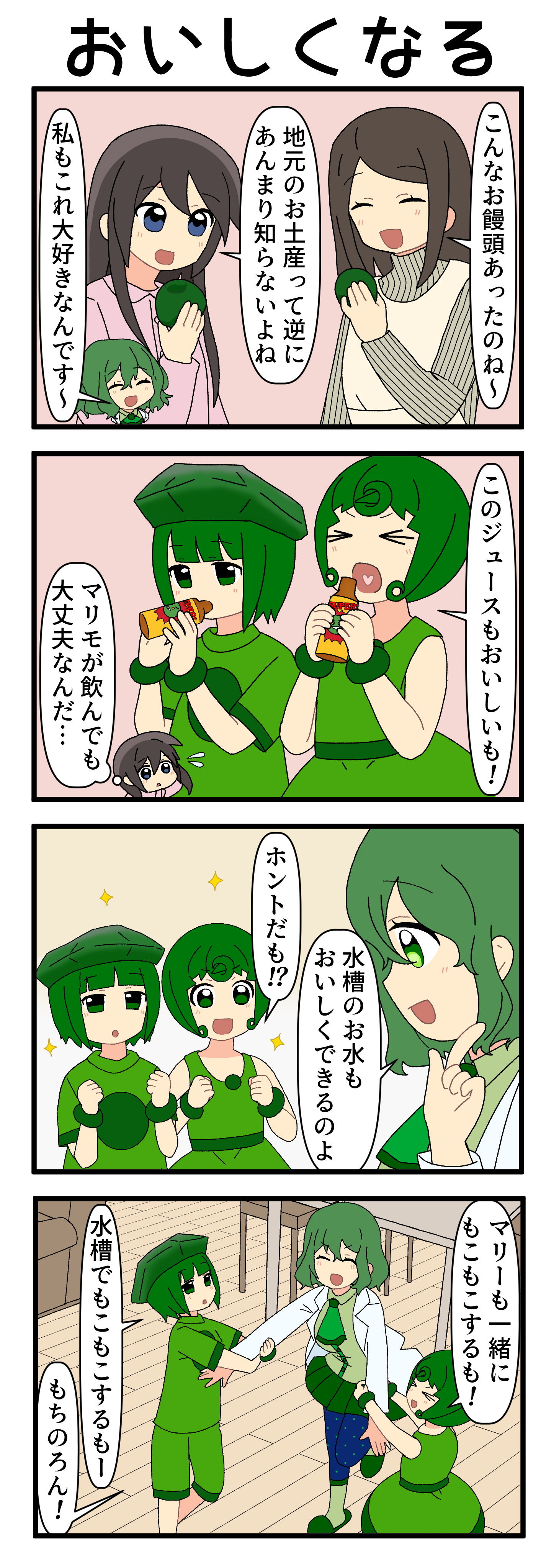 『マリモのまりこちゃん』第271話