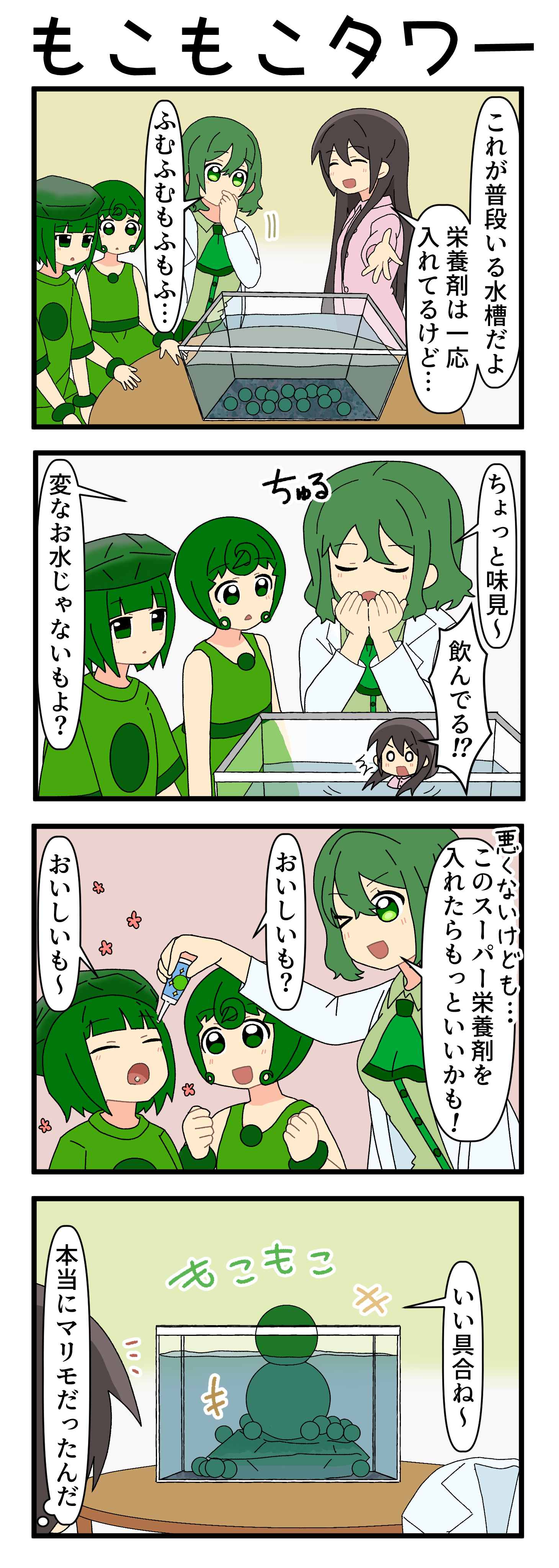 『マリモのまりこちゃん』第272話