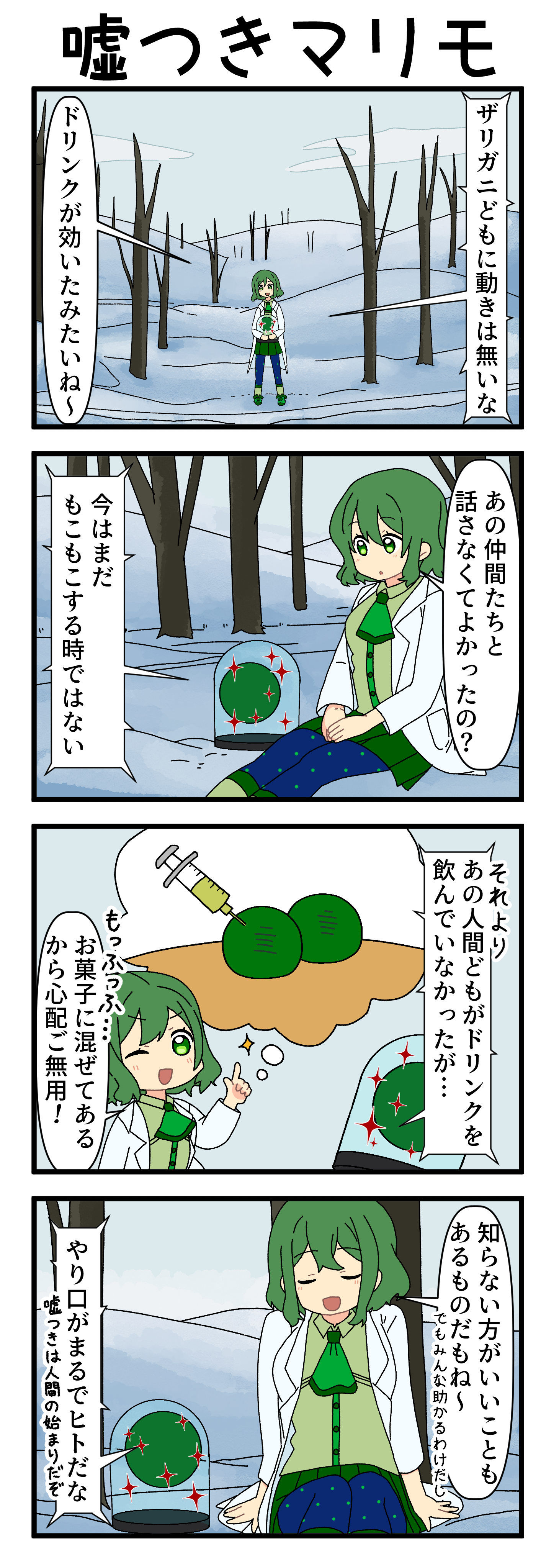 『マリモのまりこちゃん』第274話