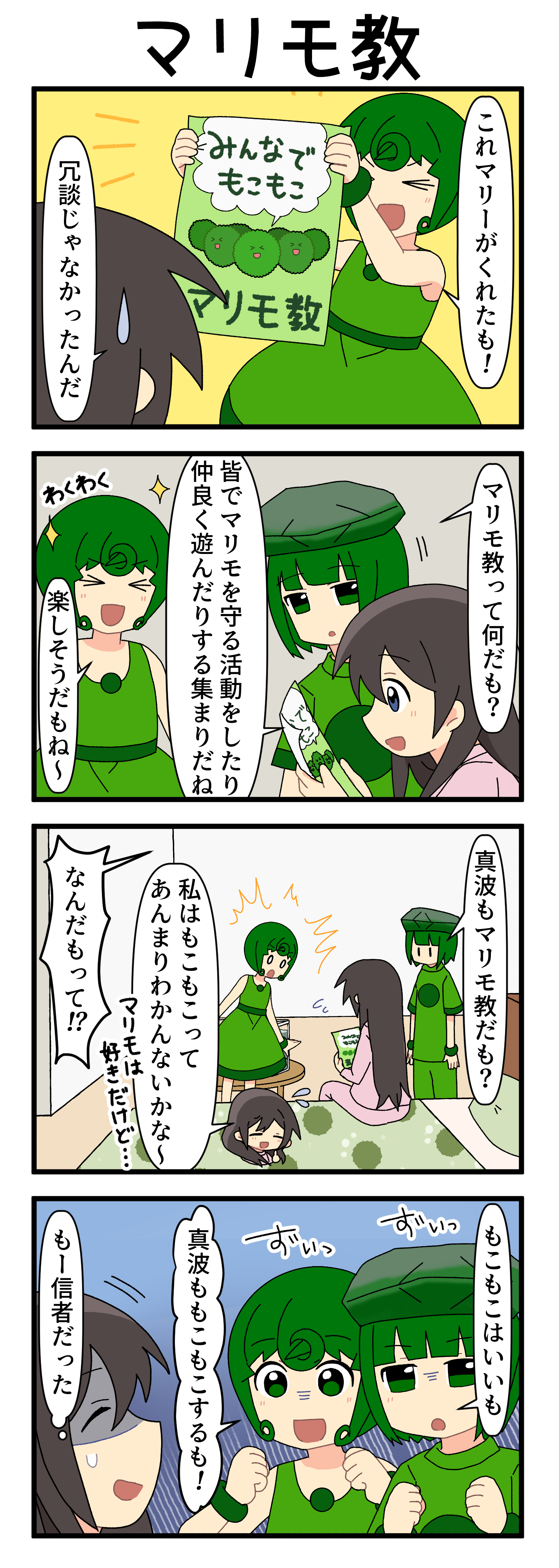 『マリモのまりこちゃん』第275話