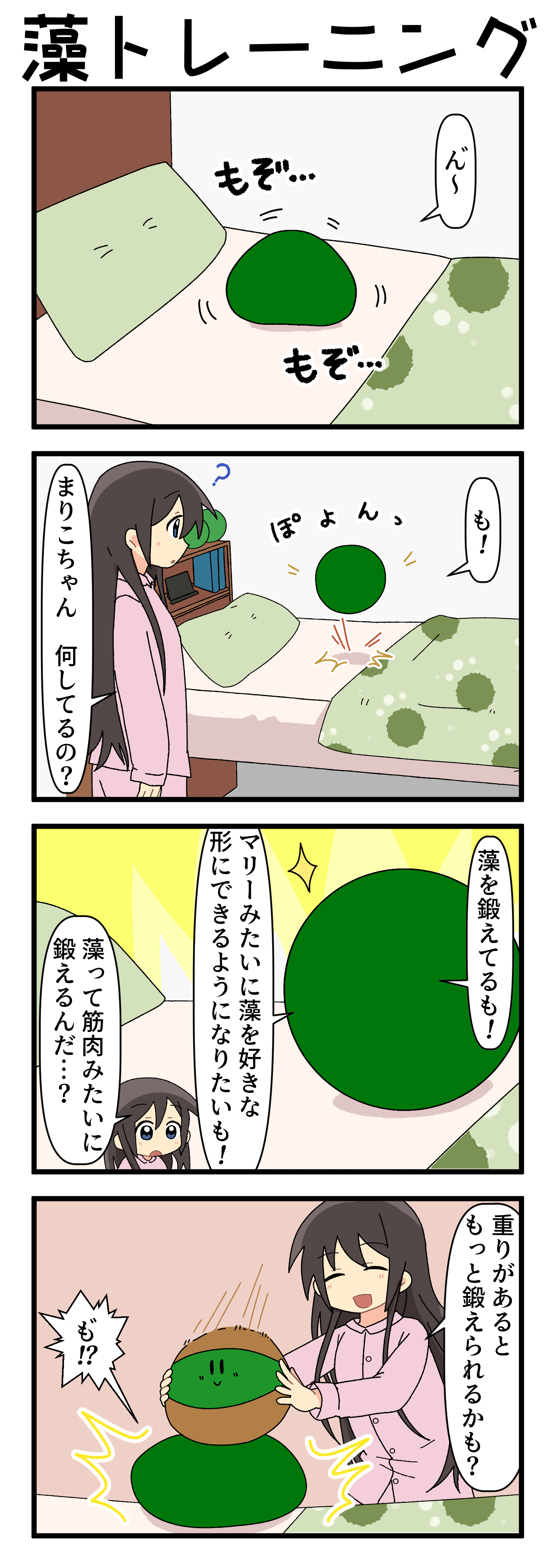 『マリモのまりこちゃん』第277話