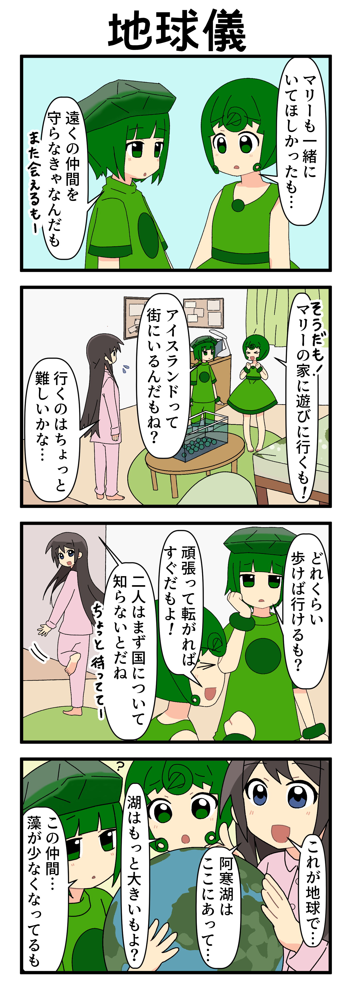 『マリモのまりこちゃん』第278話