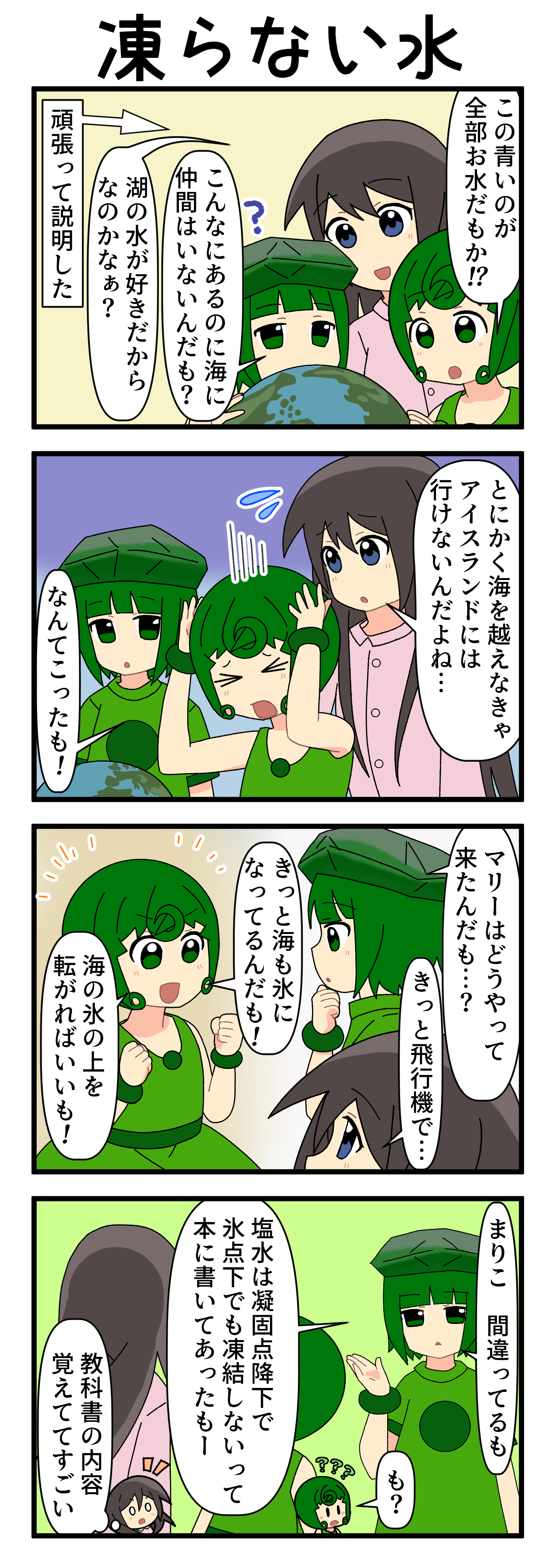 『マリモのまりこちゃん』第279話