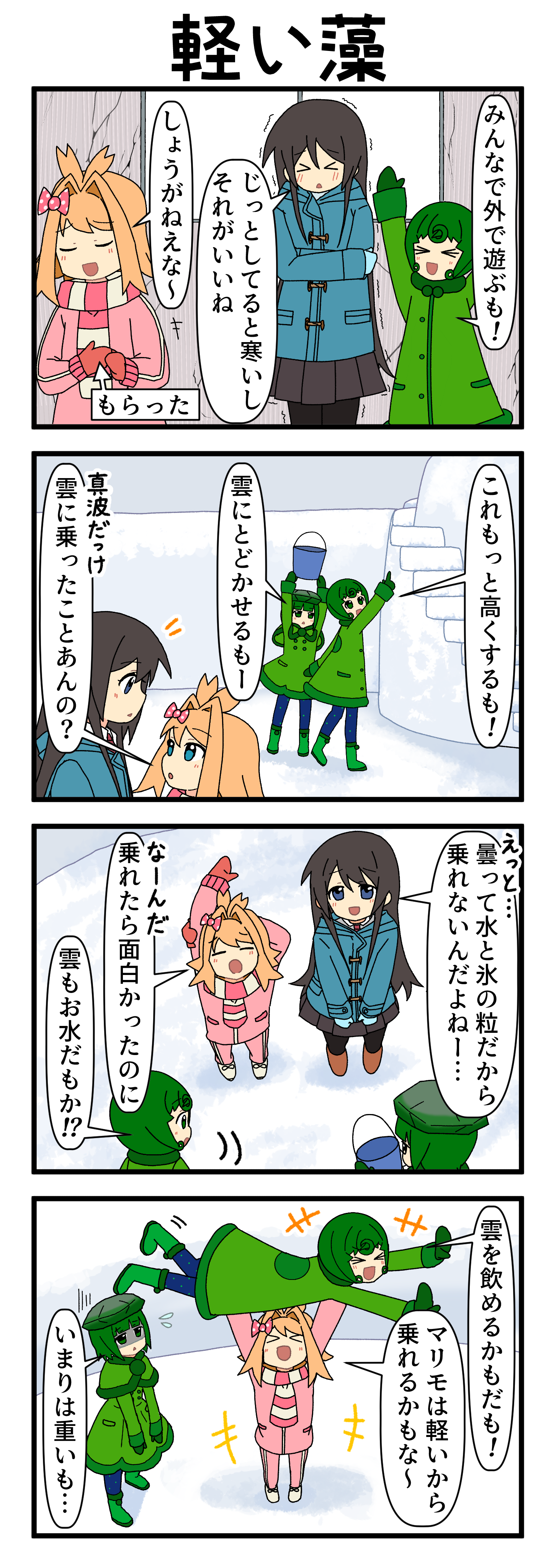 『マリモのまりこちゃん』第289話