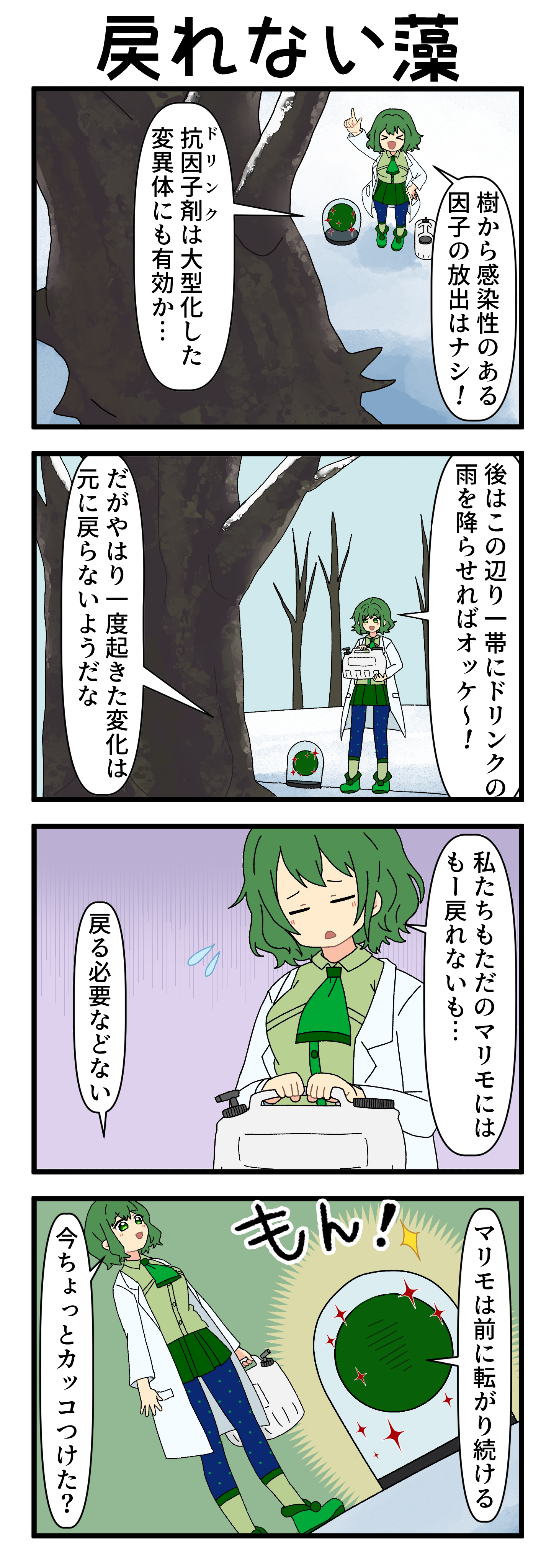 『マリモのまりこちゃん』第292話
