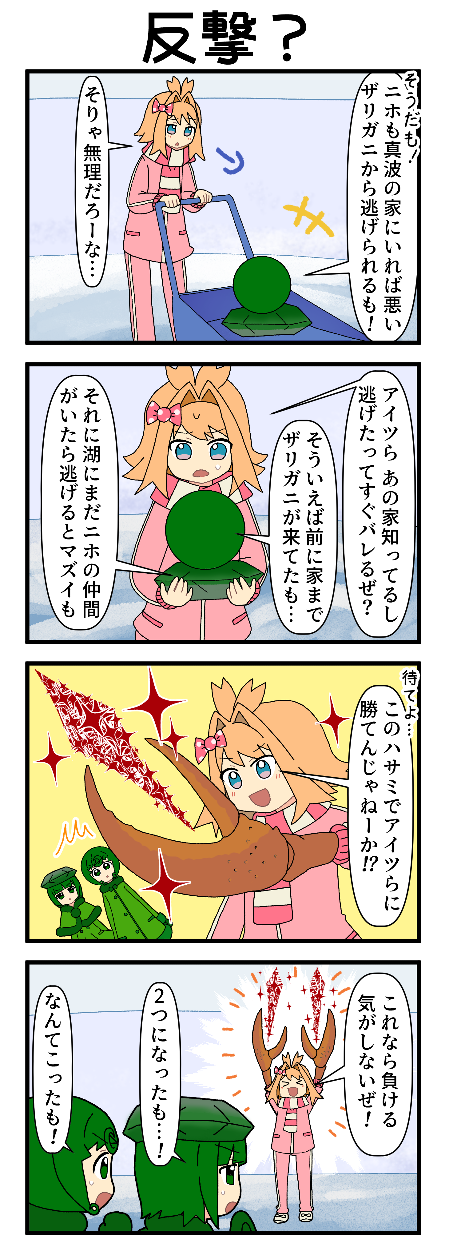 『マリモのまりこちゃん』第296話
