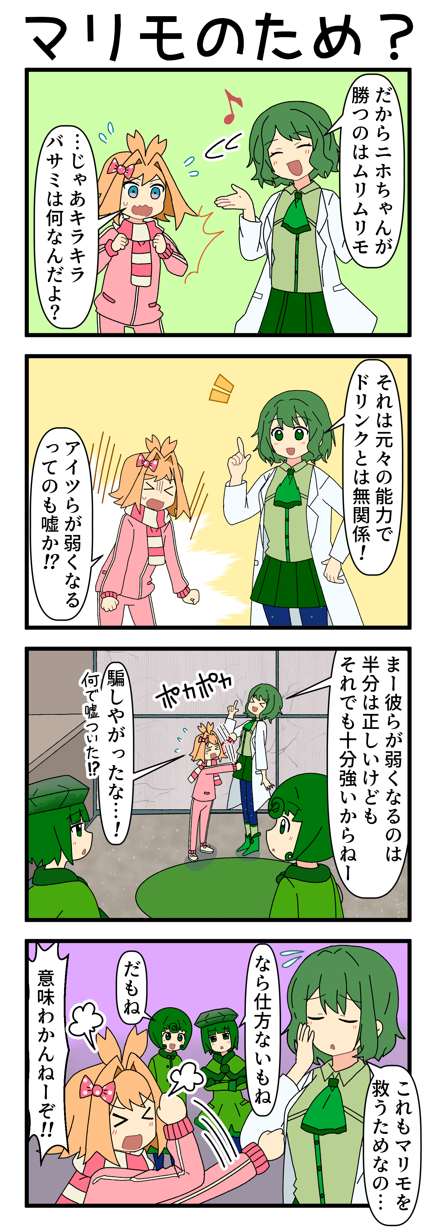 『マリモのまりこちゃん』第298話