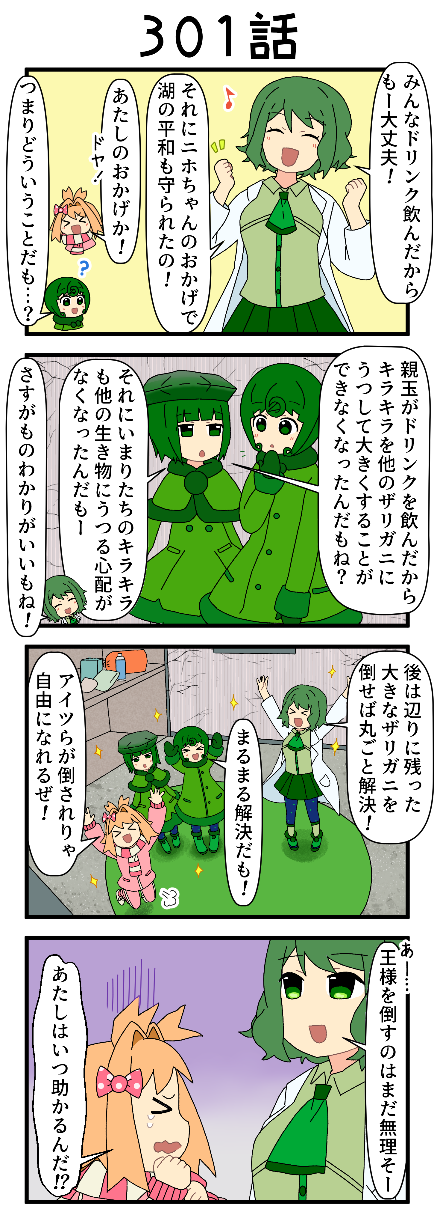 『マリモのまりこちゃん』第301話