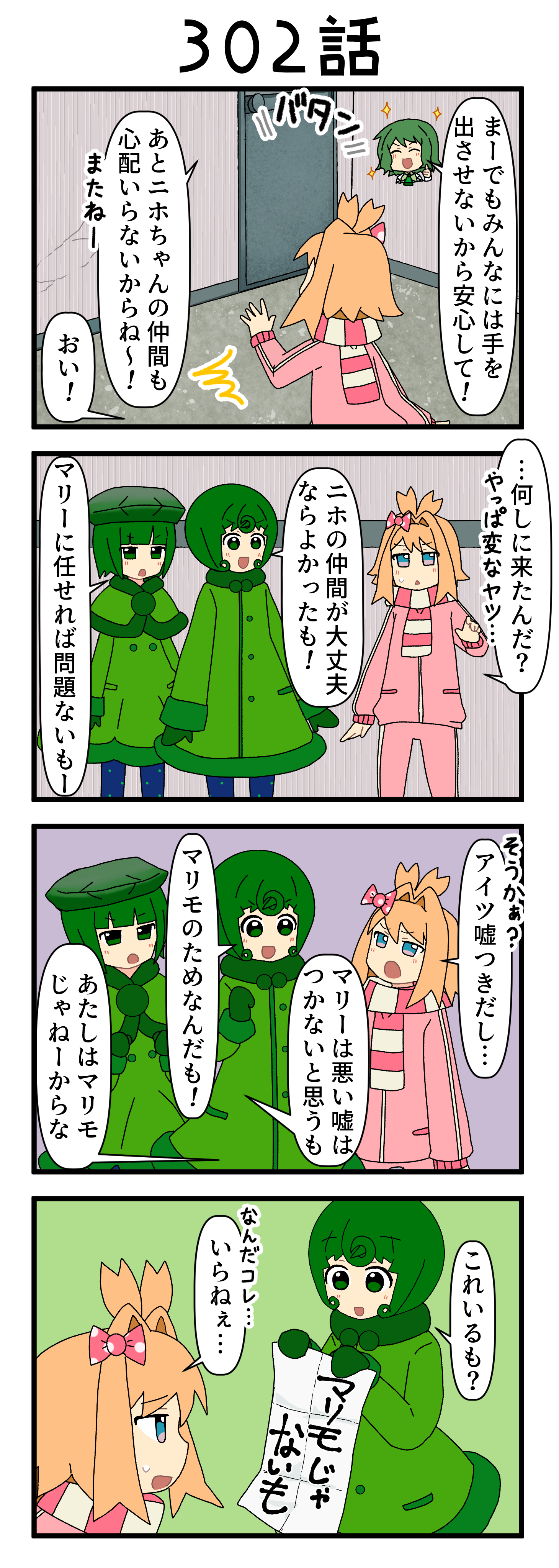 『マリモのまりこちゃん』第302話