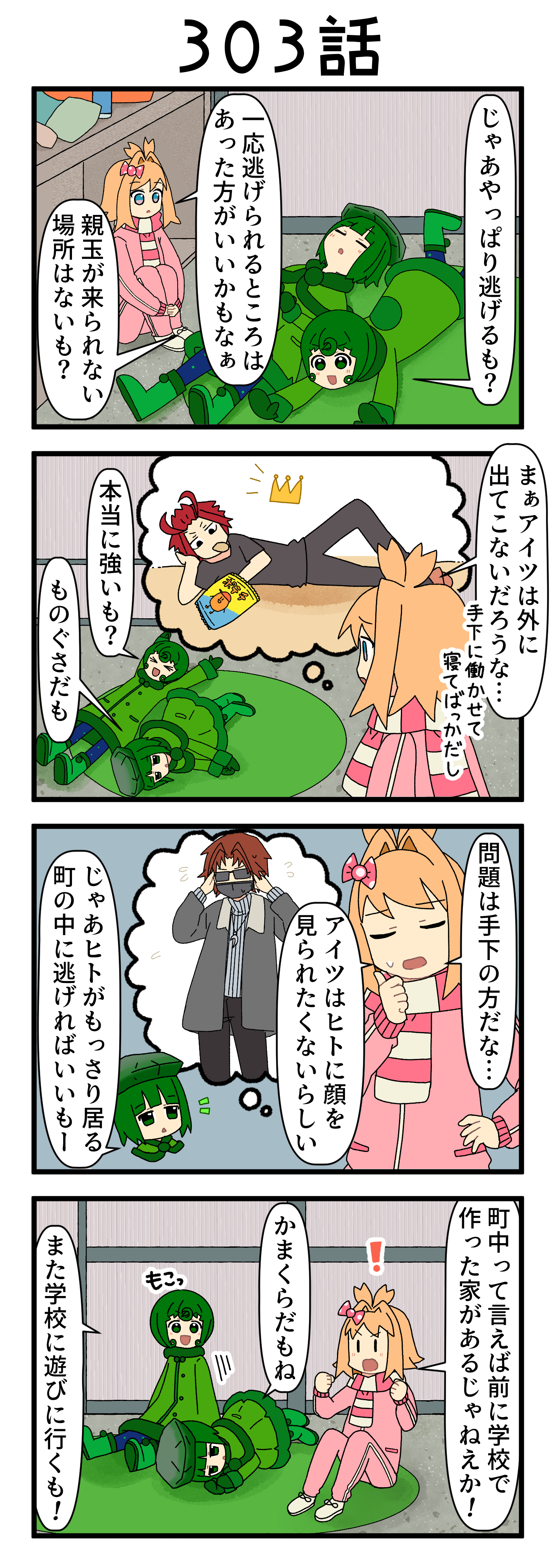 『マリモのまりこちゃん』第303話