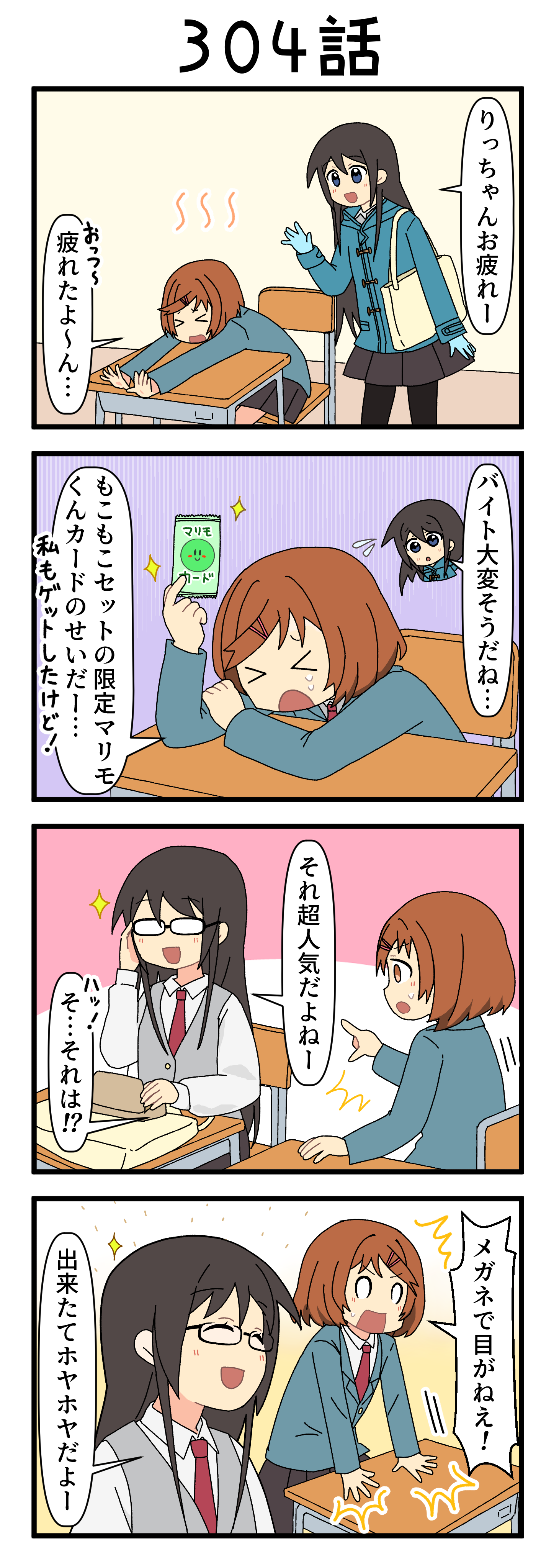 『マリモのまりこちゃん』第304話