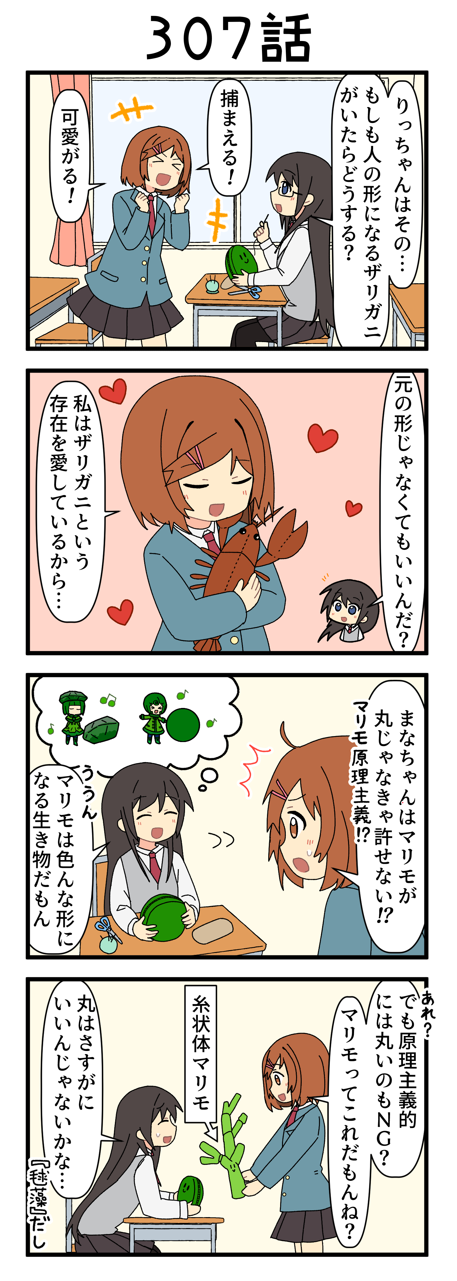 『マリモのまりこちゃん』第307話