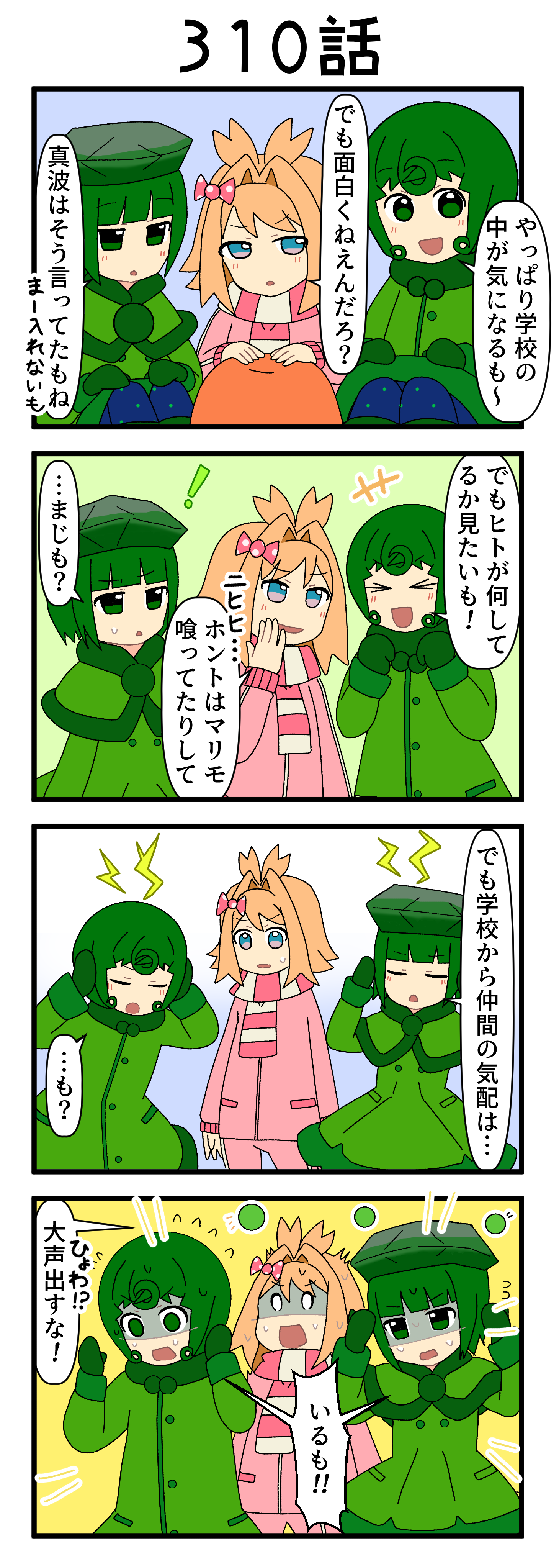 『マリモのまりこちゃん』第310話