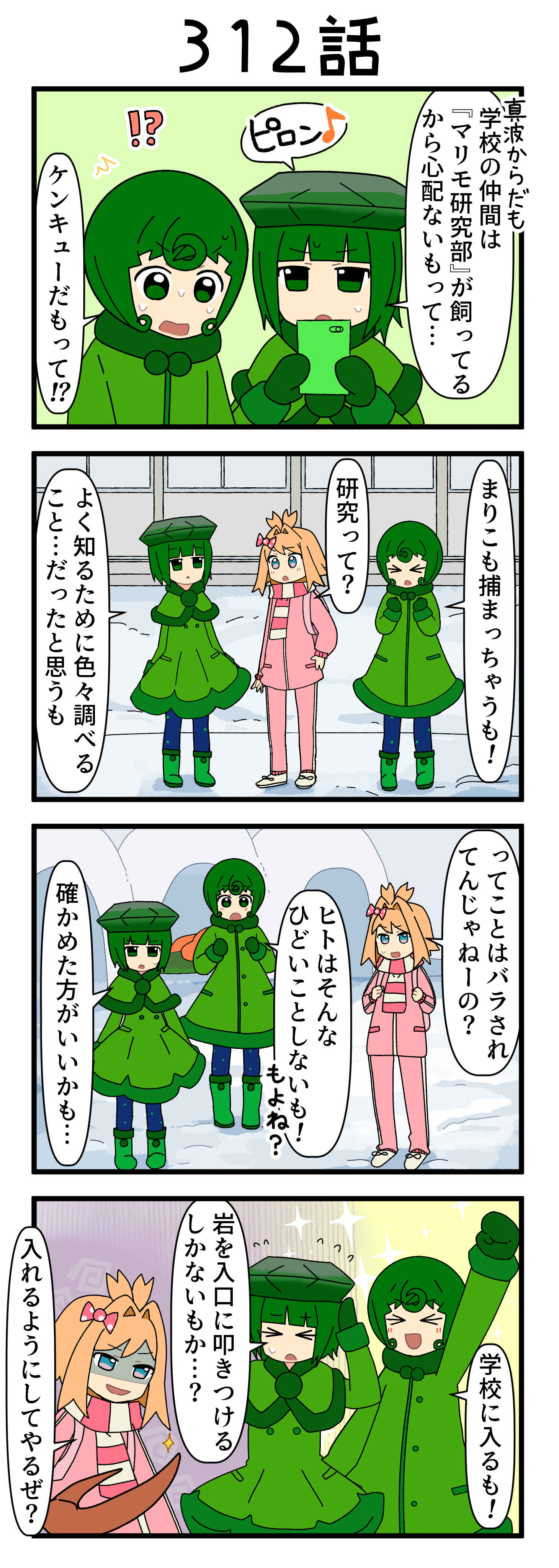 『マリモのまりこちゃん』第312話