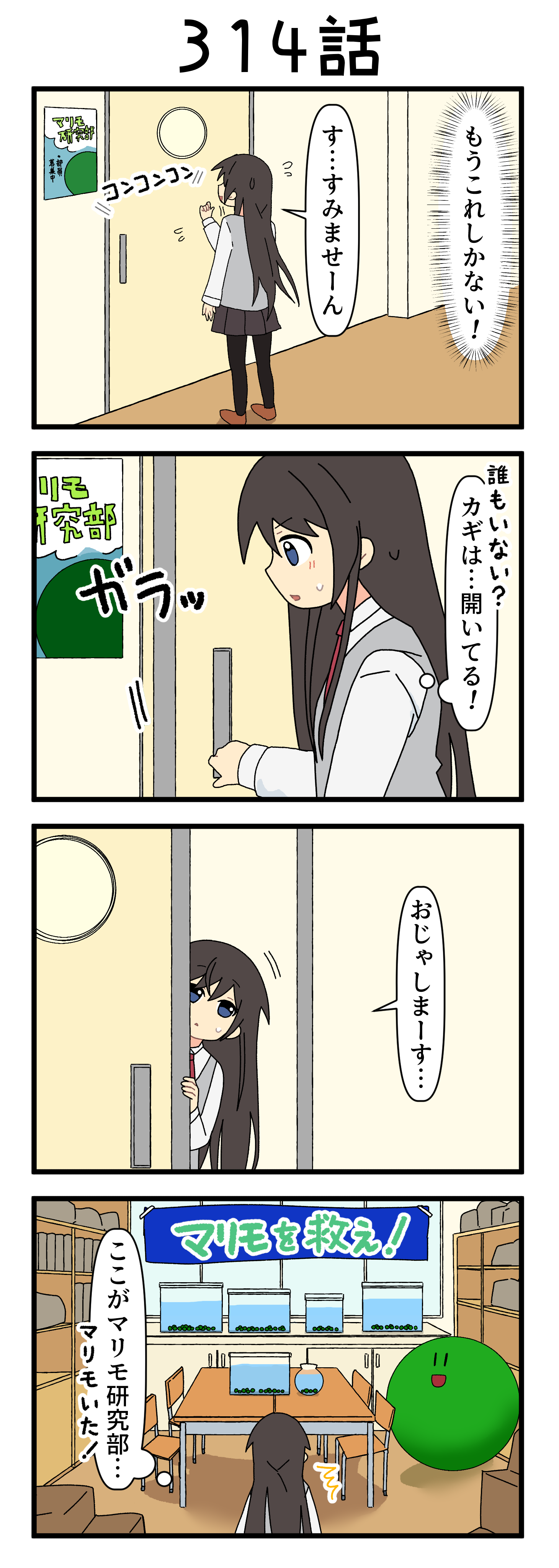 『マリモのまりこちゃん』第314話