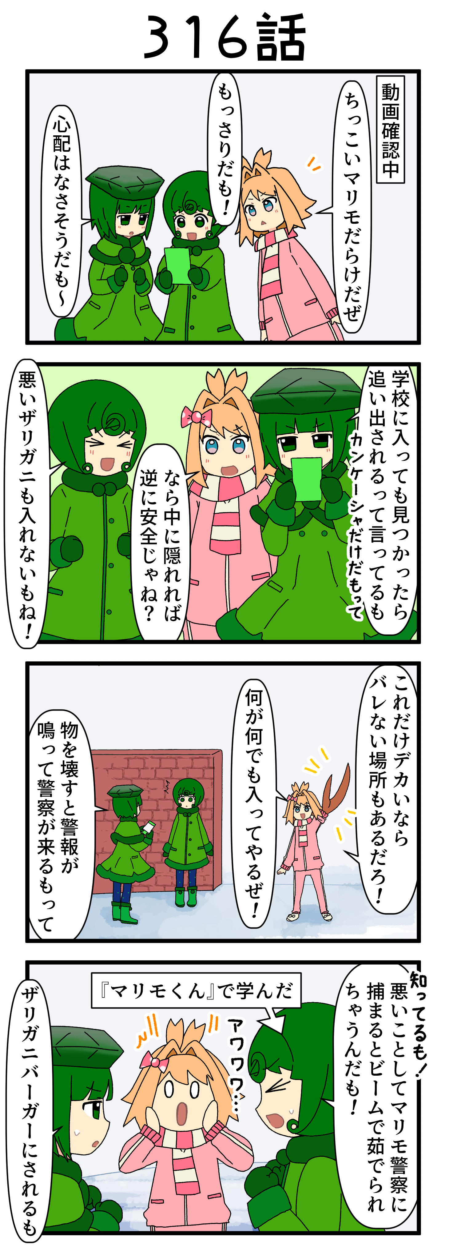 『マリモのまりこちゃん』第316話
