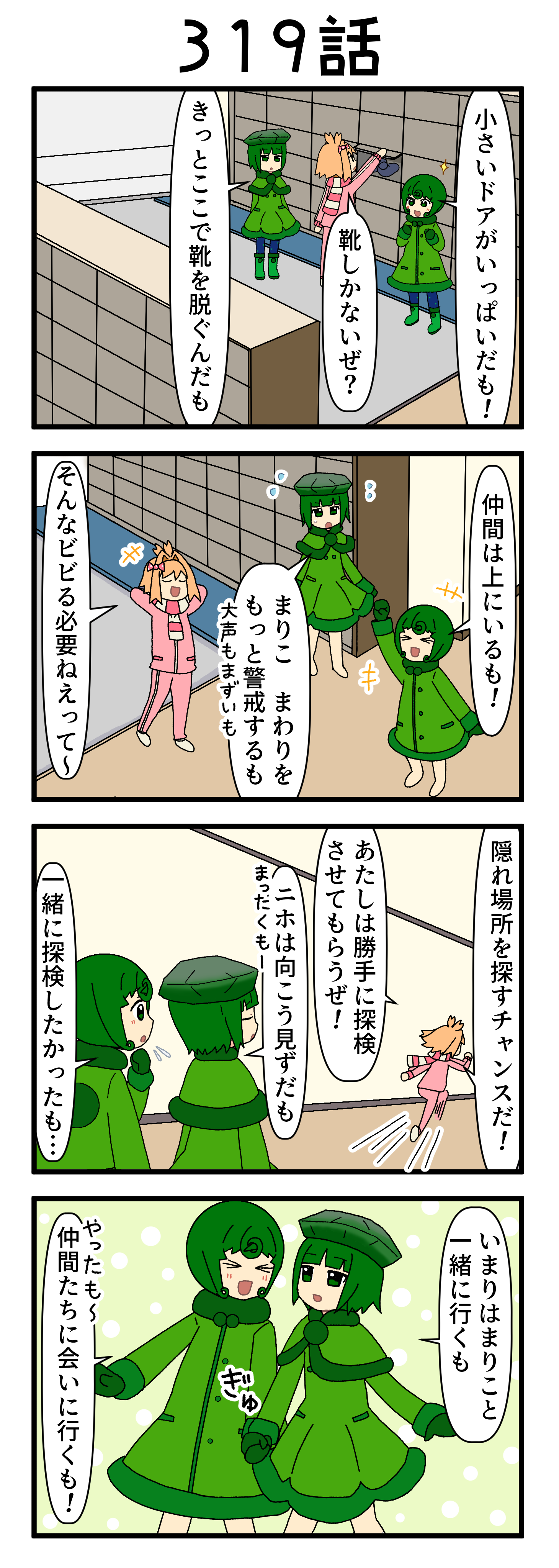 『マリモのまりこちゃん』第319話