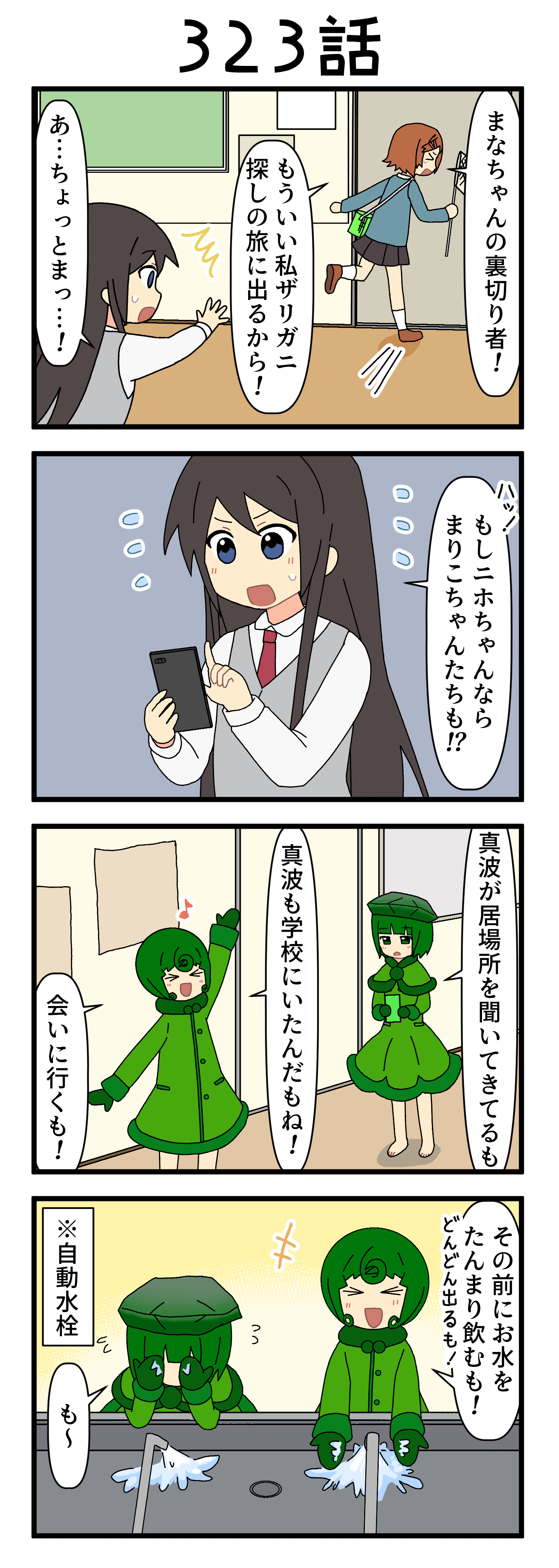 『マリモのまりこちゃん』第323話