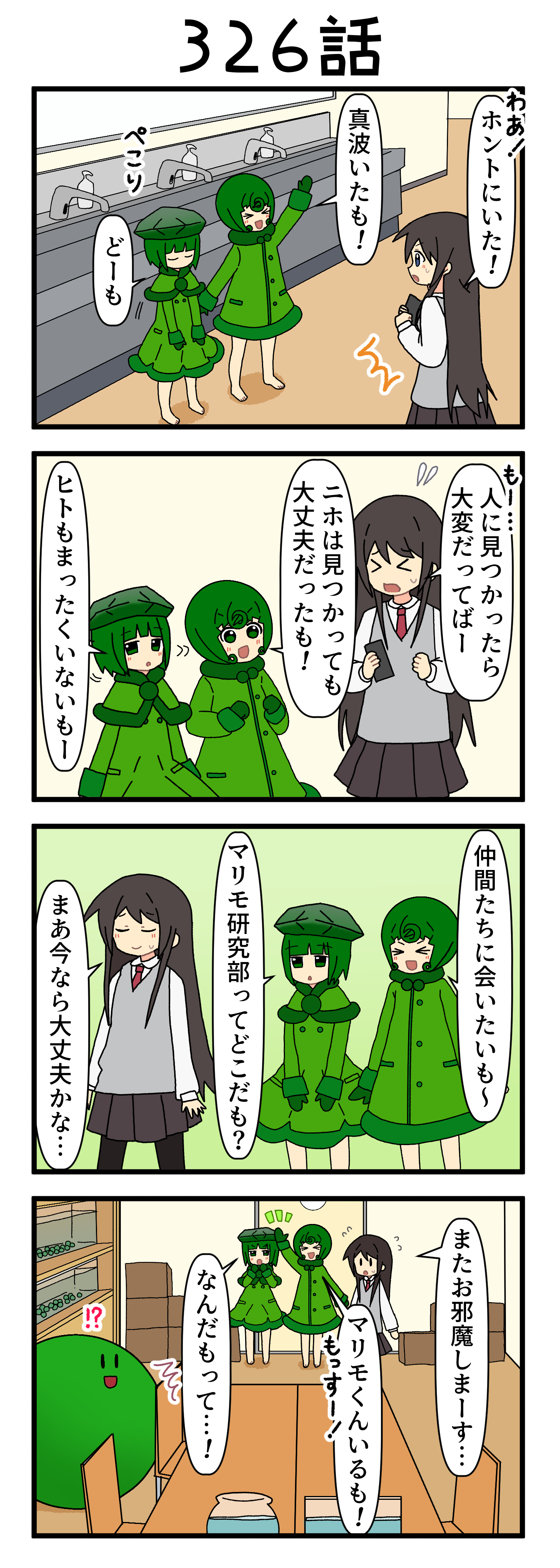 『マリモのまりこちゃん』第326話