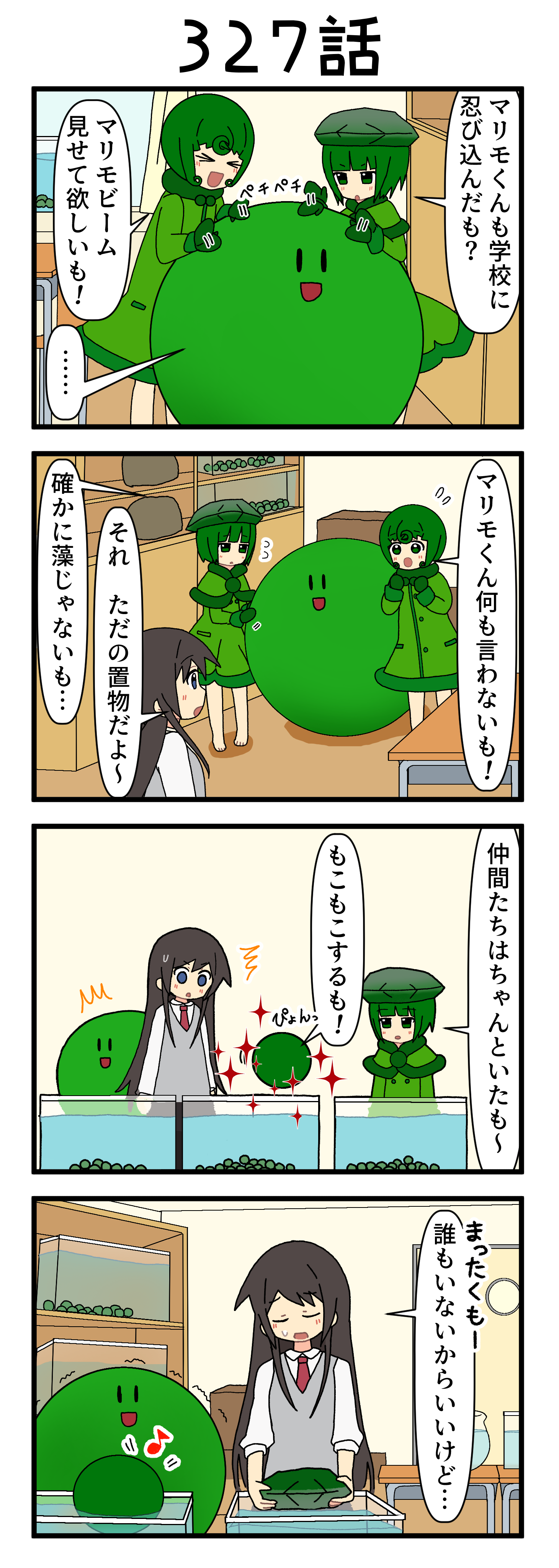 『マリモのまりこちゃん』第327話