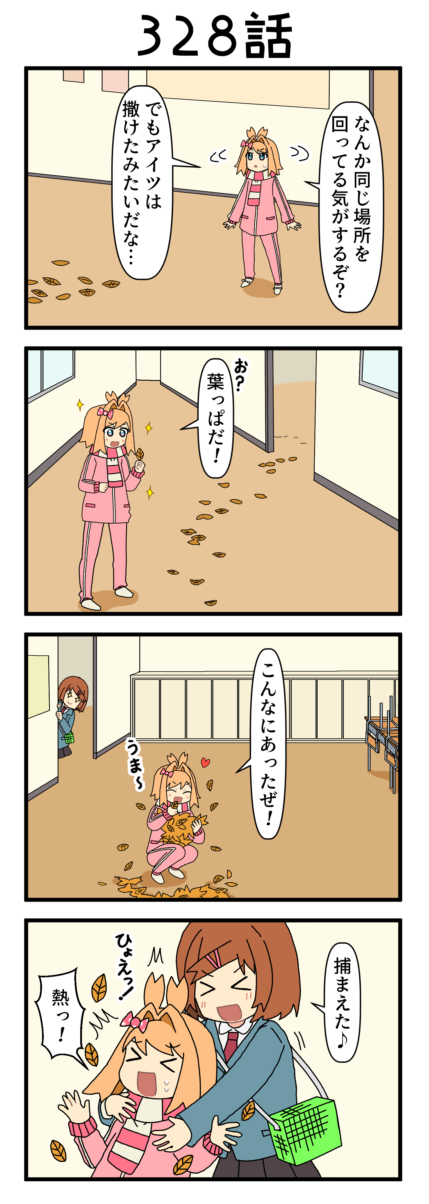 『マリモのまりこちゃん』第328話