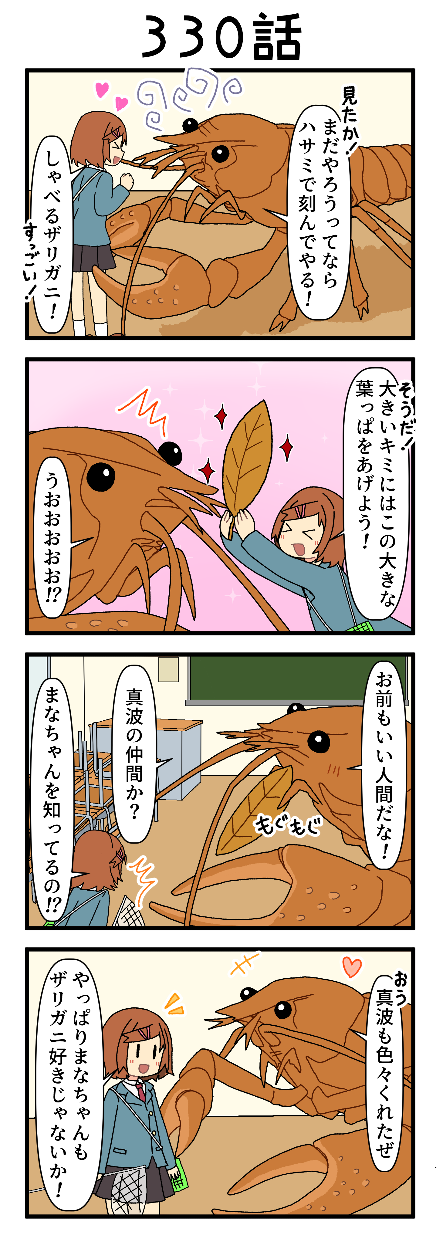『マリモのまりこちゃん』第330話