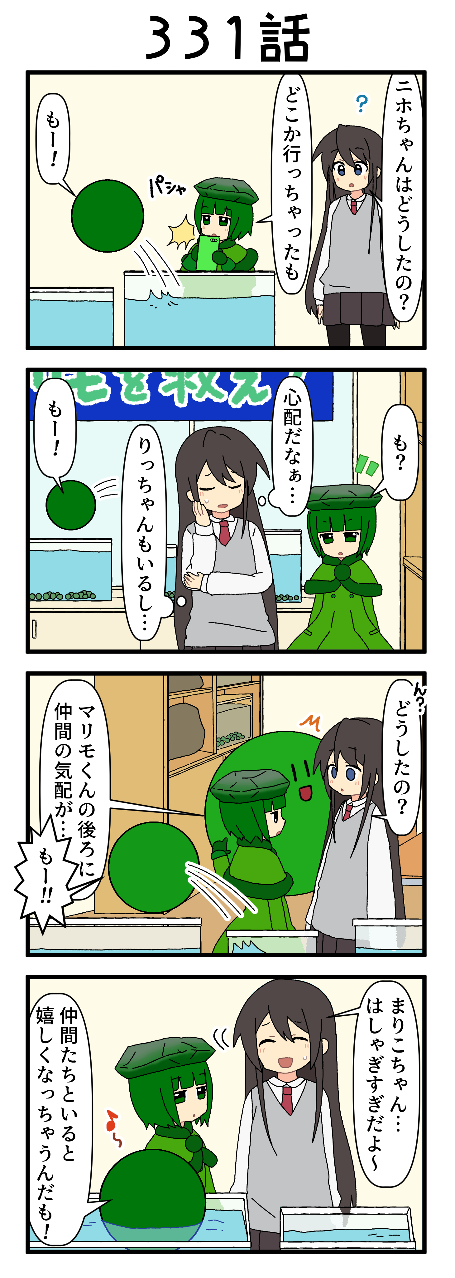 『マリモのまりこちゃん』第331話
