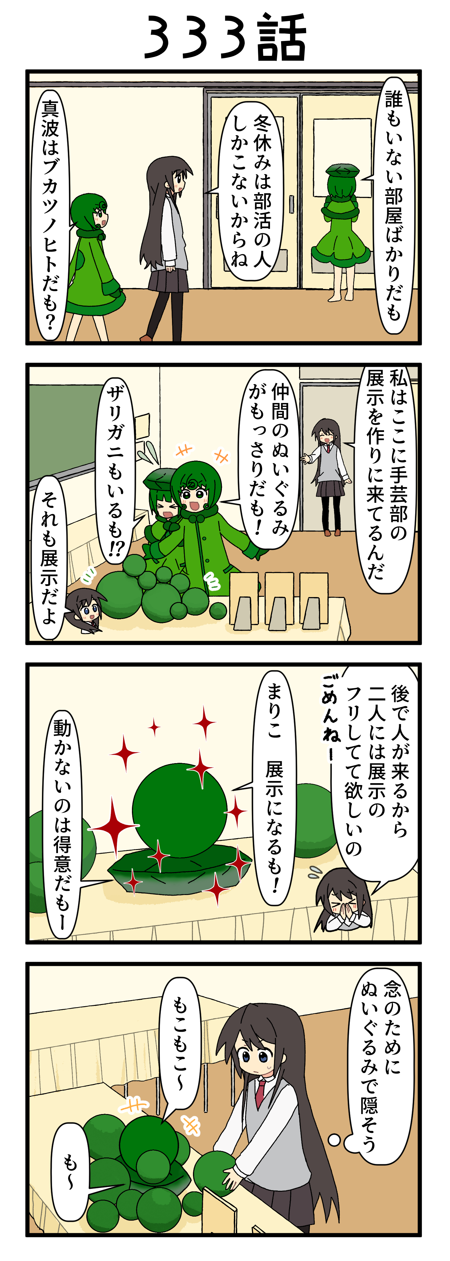 『マリモのまりこちゃん』第333話