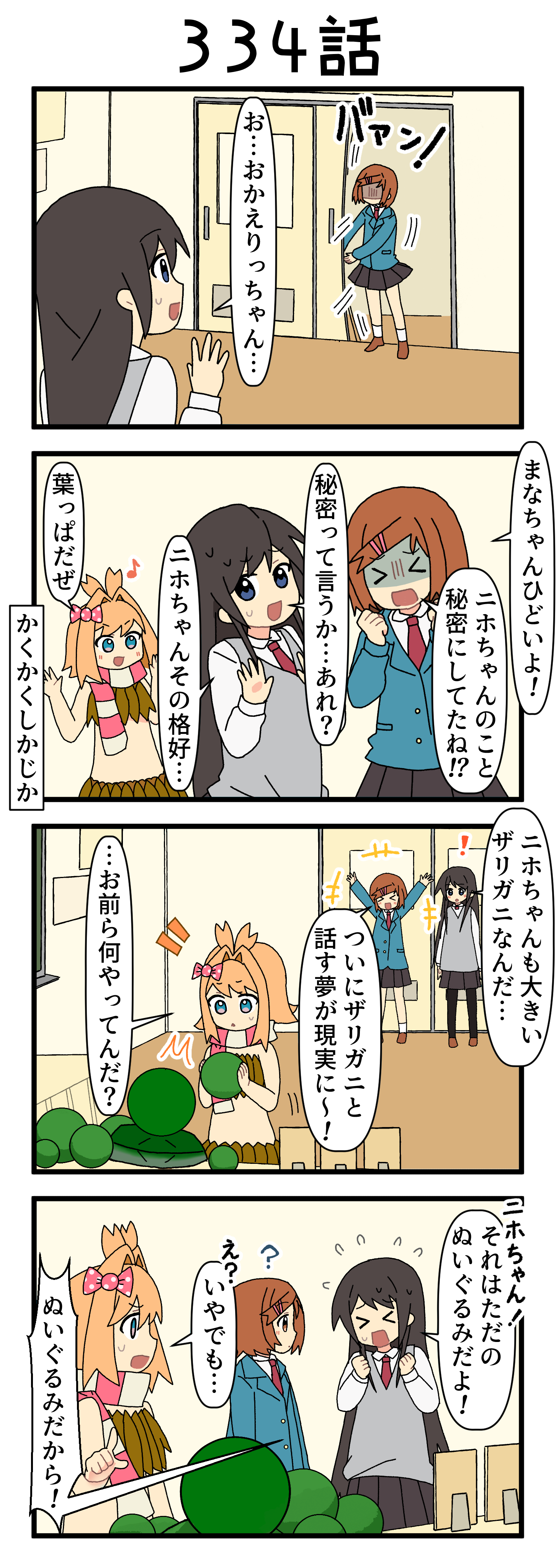 『マリモのまりこちゃん』第334話