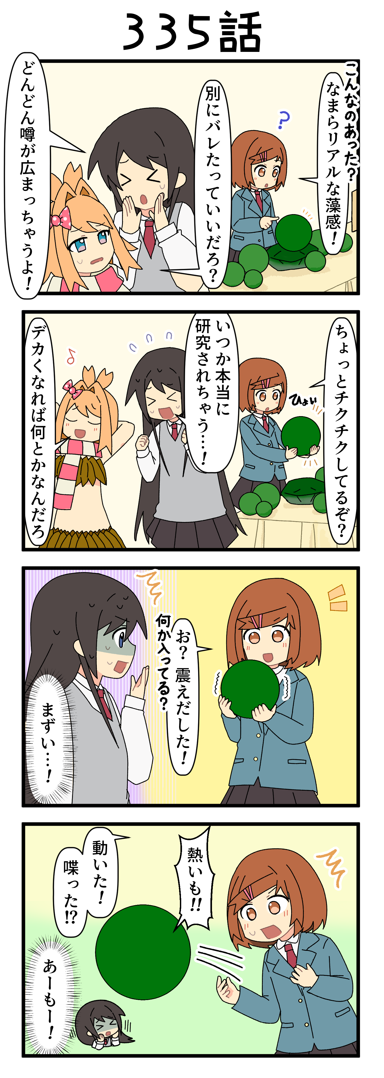 『マリモのまりこちゃん』第335話