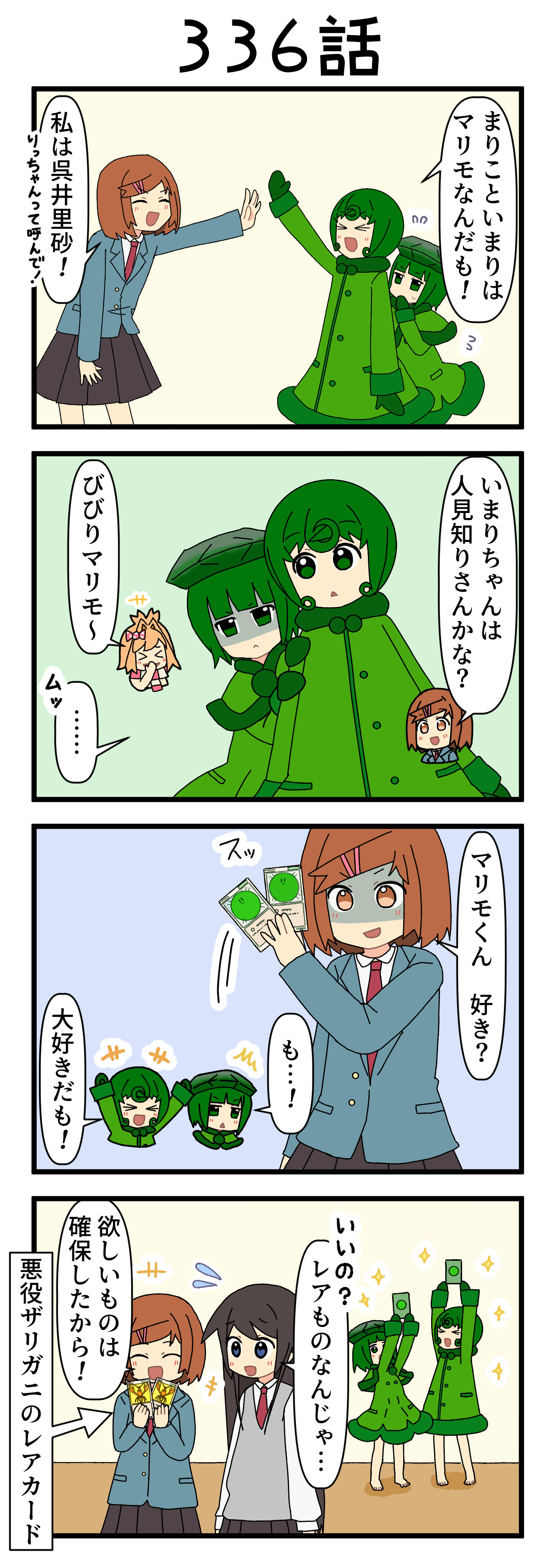『マリモのまりこちゃん』第336話