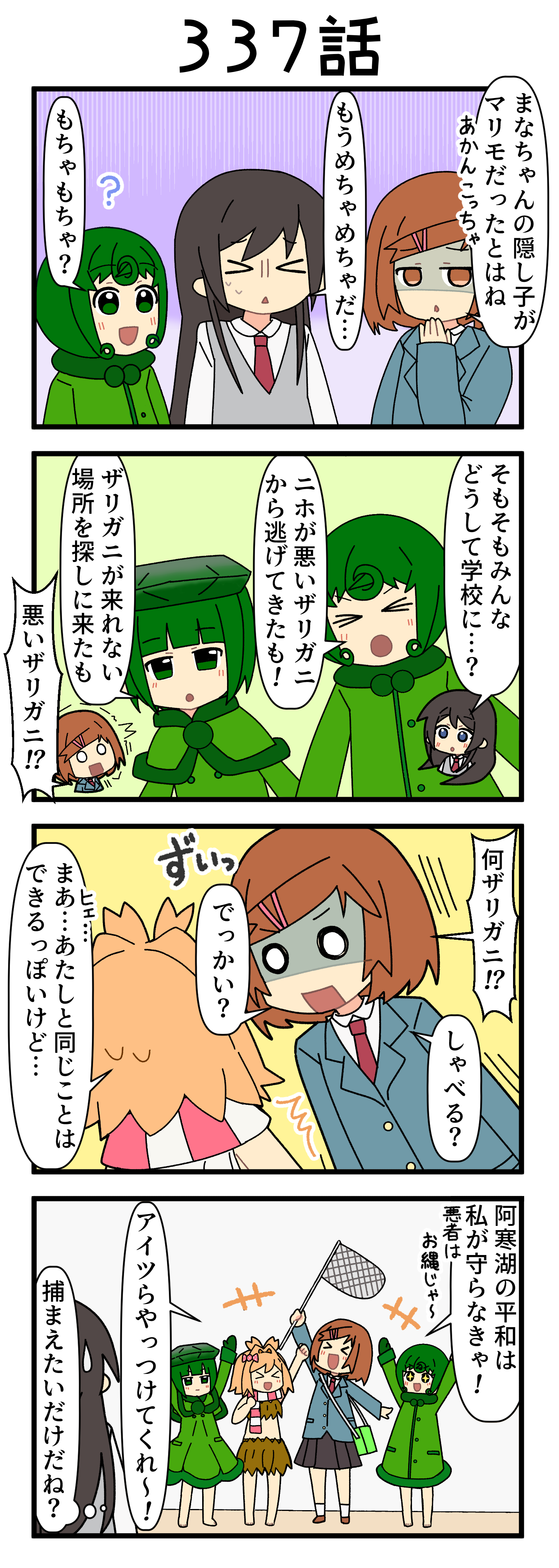 『マリモのまりこちゃん』第337話