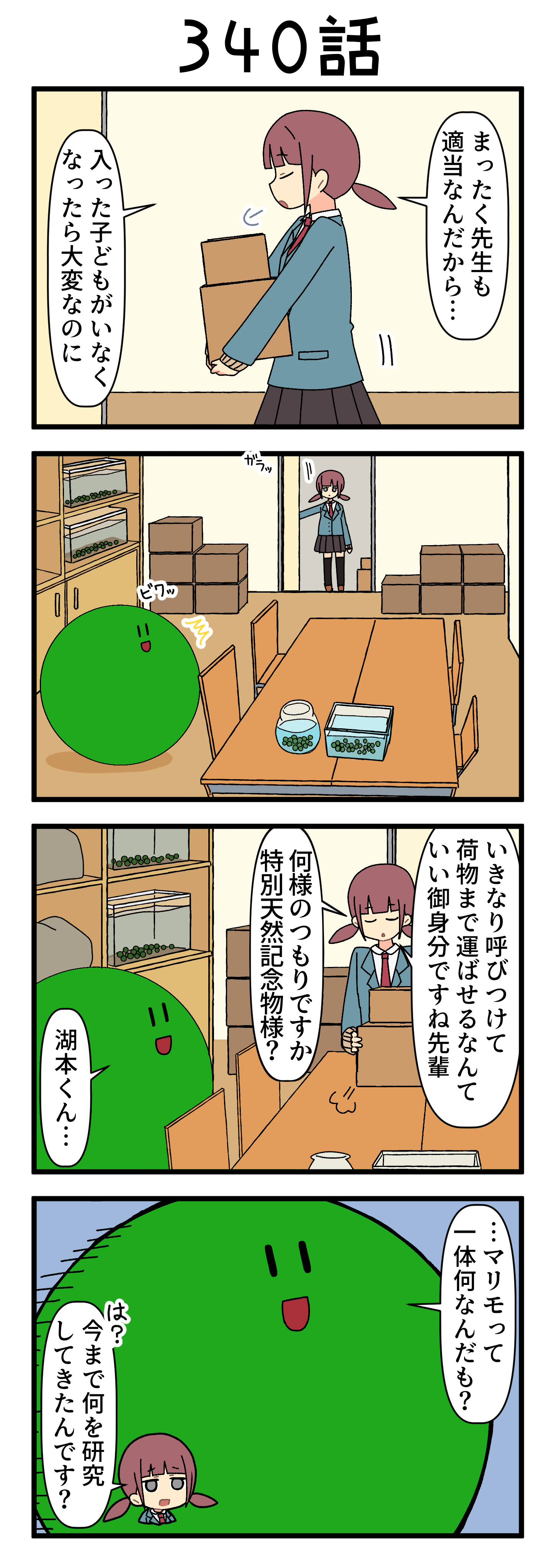 『マリモのまりこちゃん』第340話
