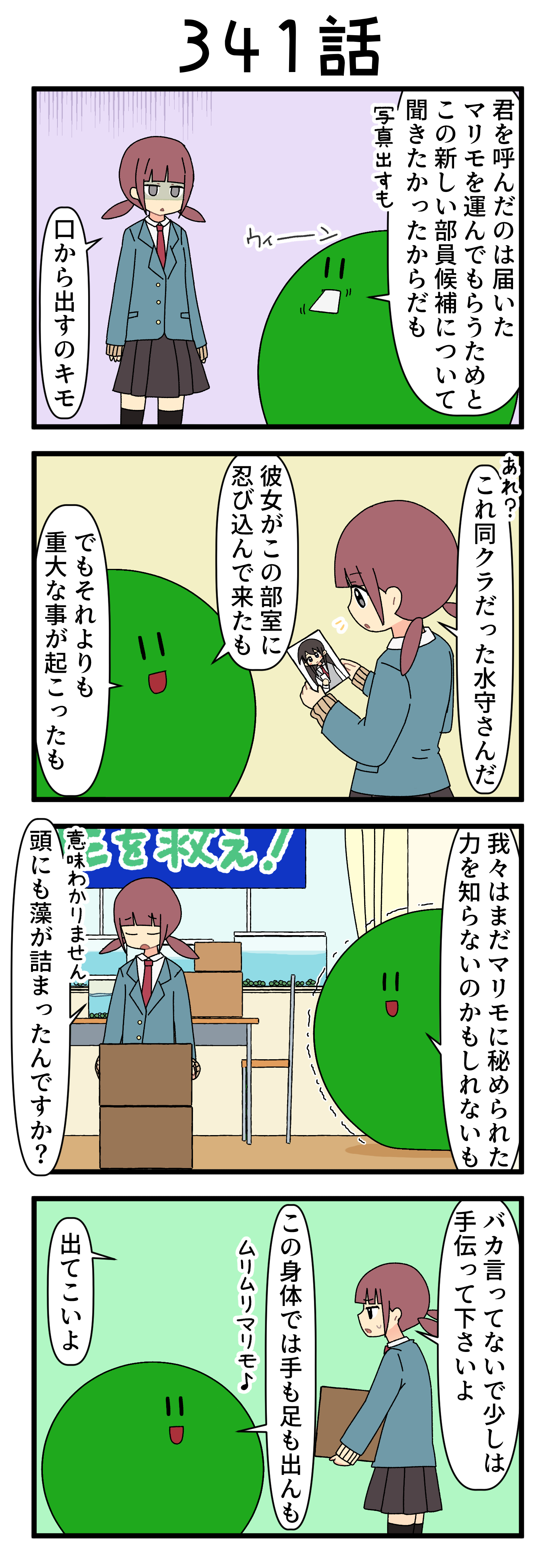 『マリモのまりこちゃん』第341話