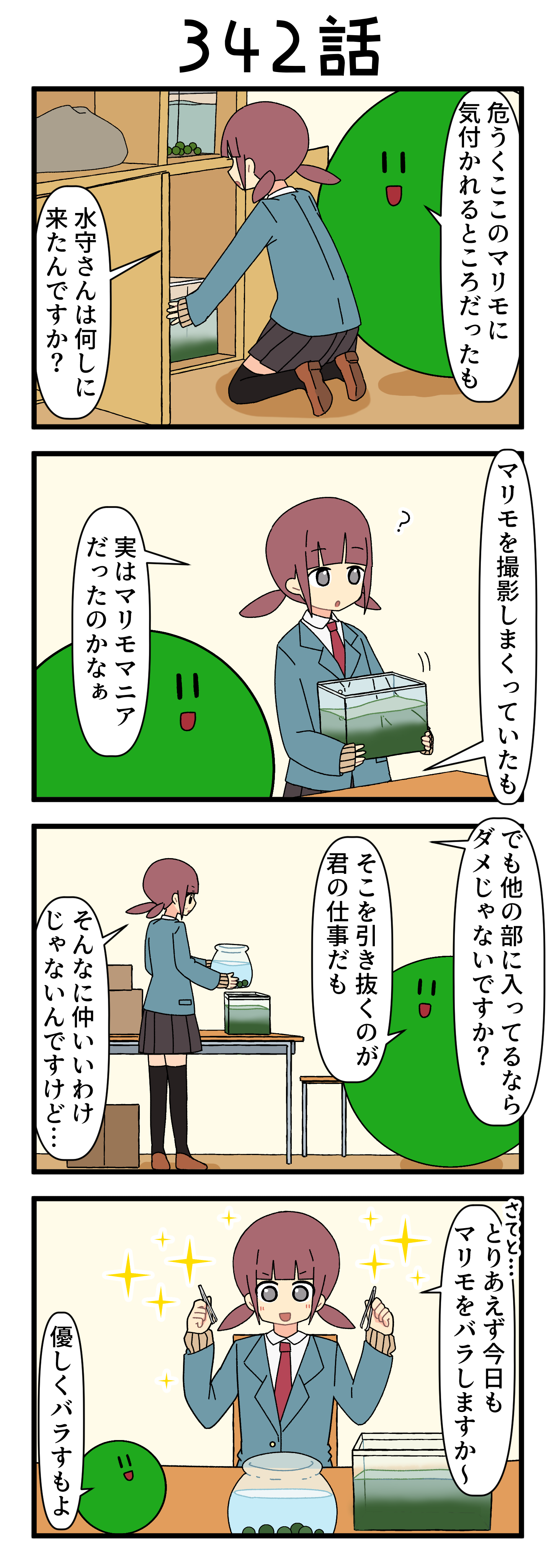 『マリモのまりこちゃん』第342話