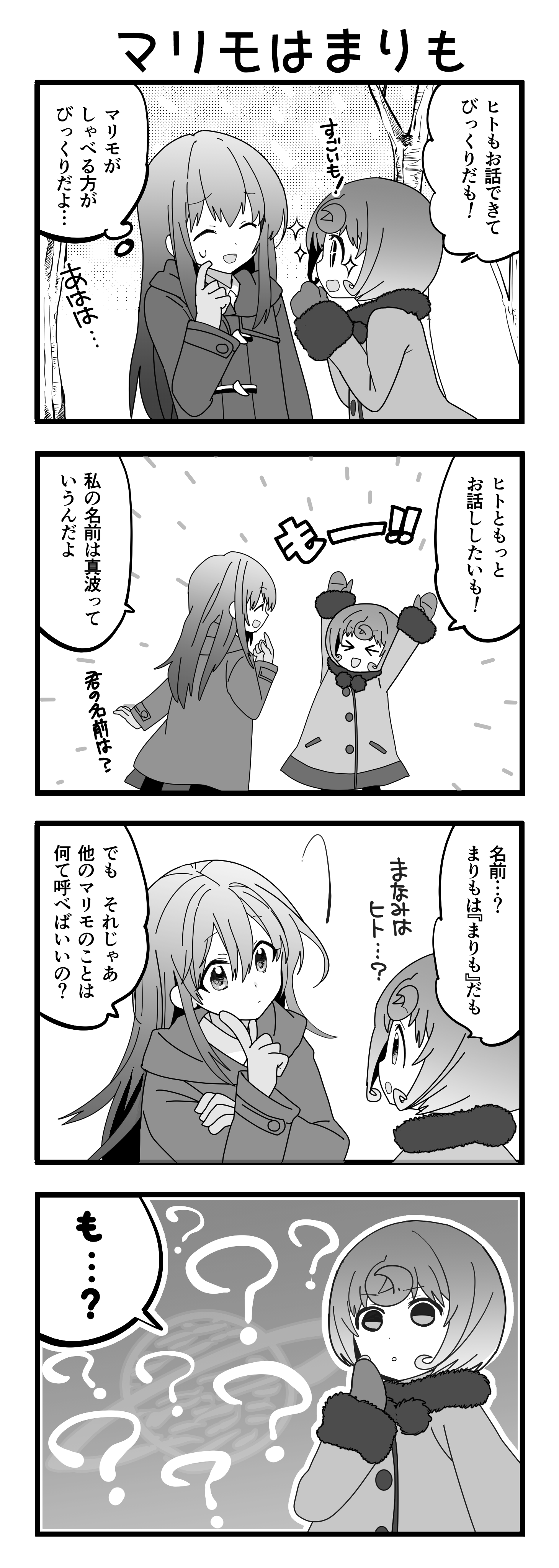 『マリモのまりこちゃん』第4話
