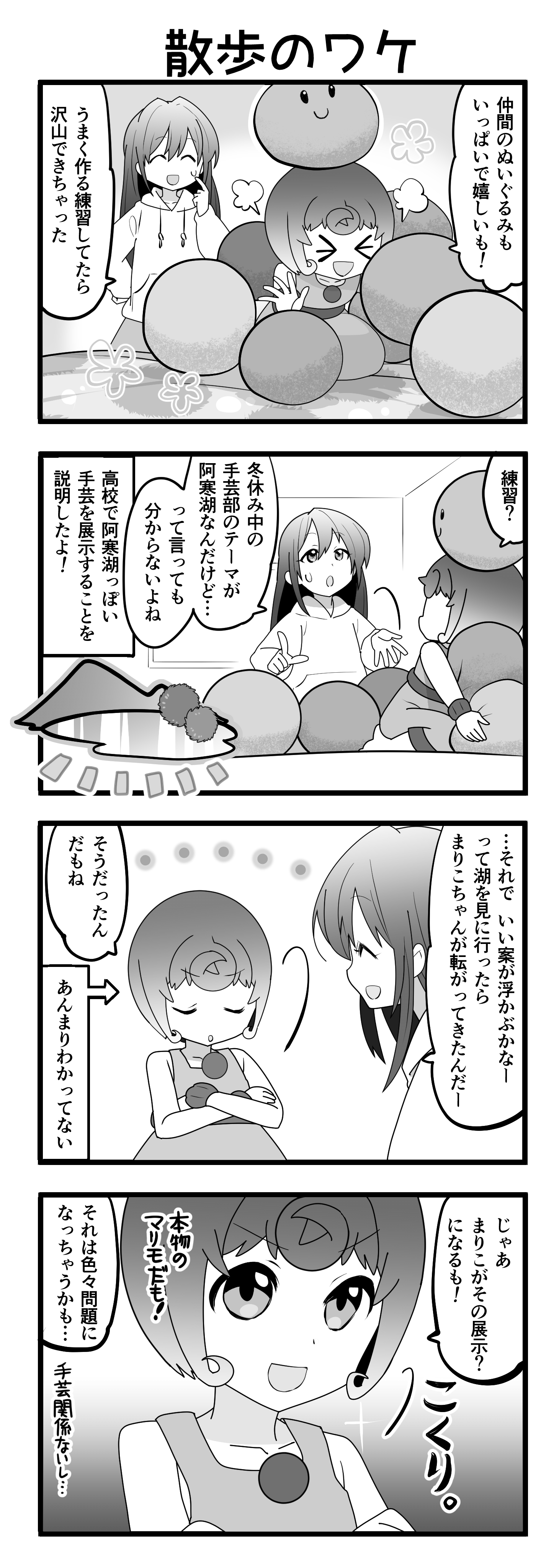 『マリモのまりこちゃん』第42話