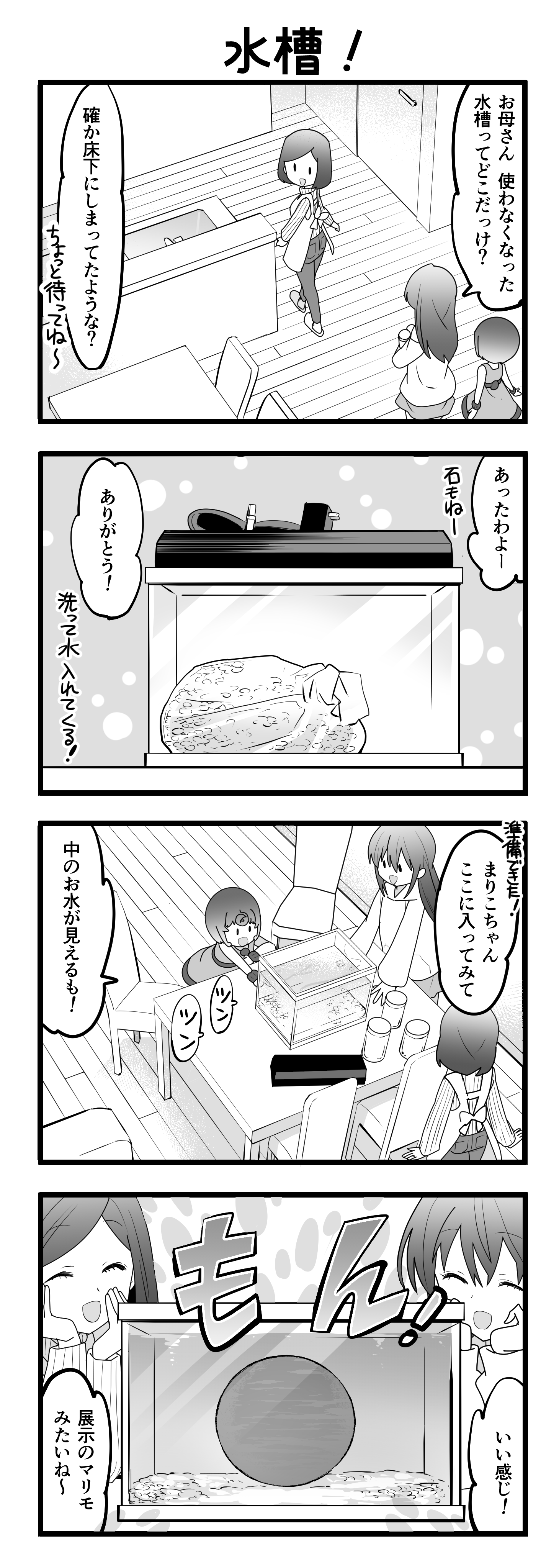 『マリモのまりこちゃん』第44話