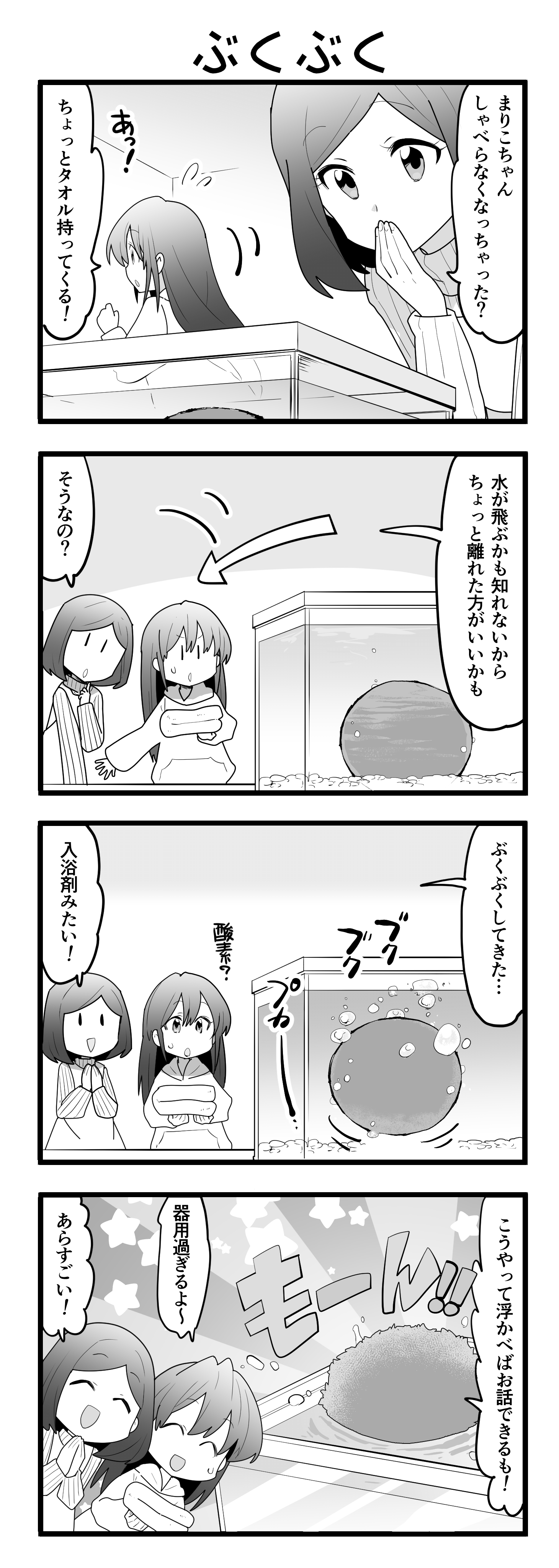 『マリモのまりこちゃん』第45話