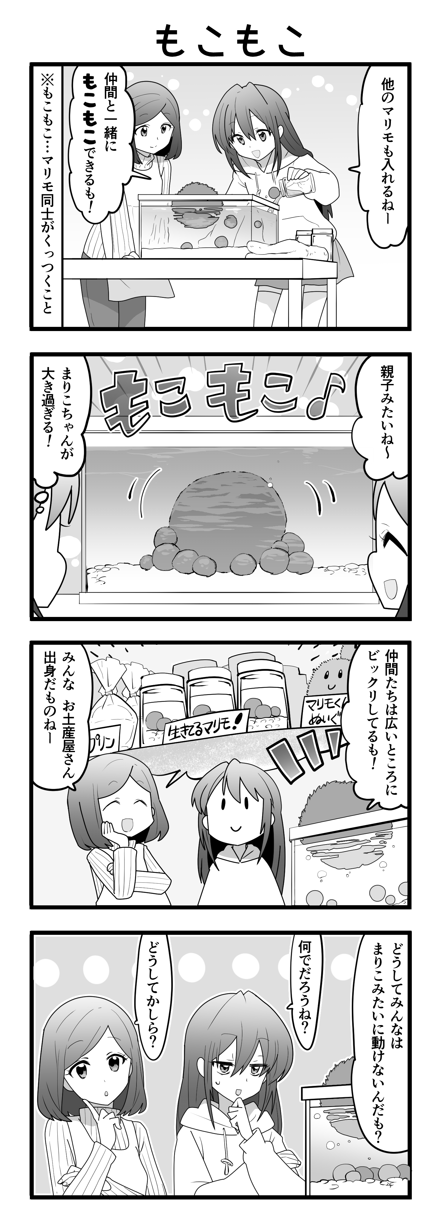 『マリモのまりこちゃん』第46話